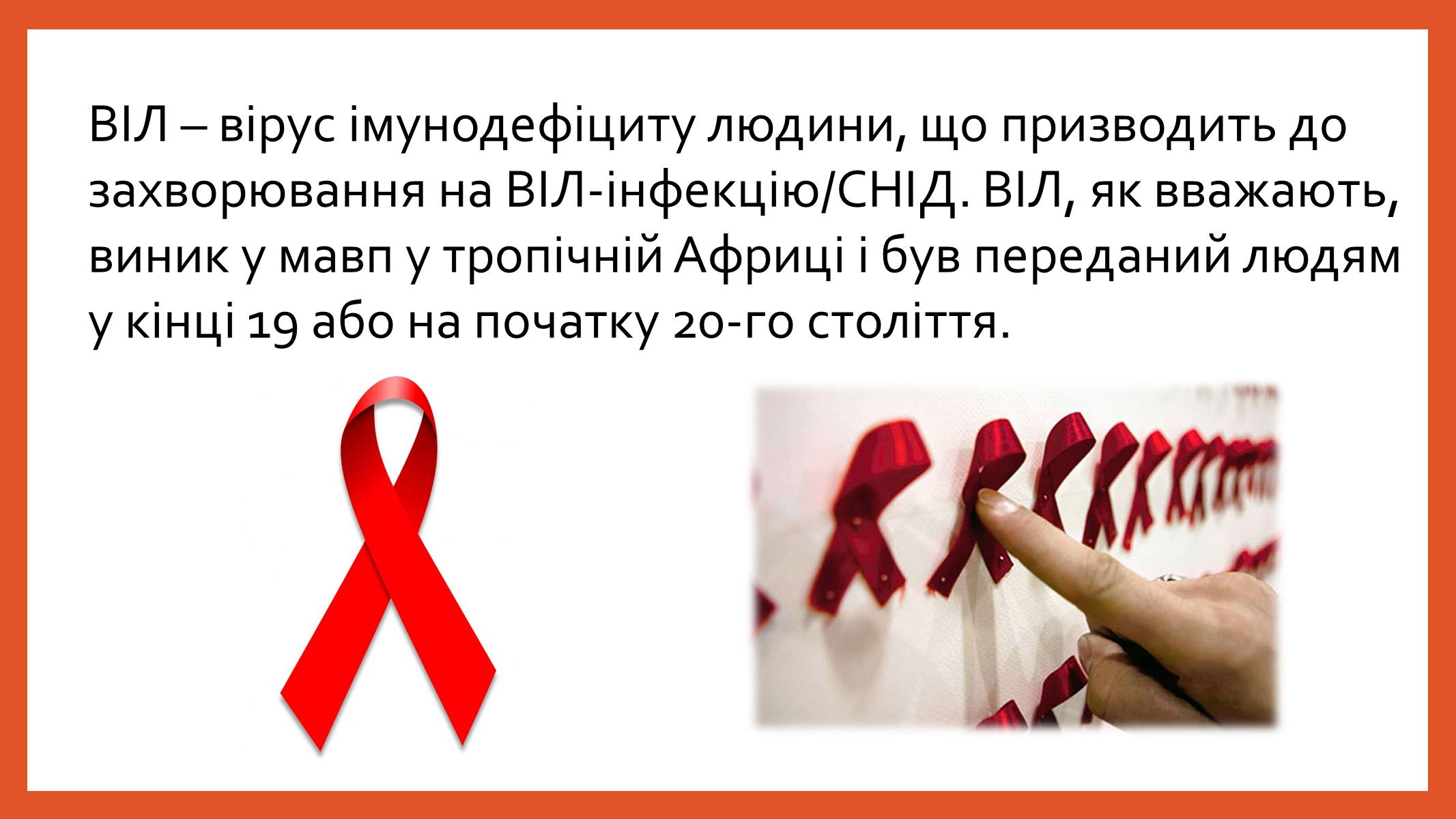 Презентація на тему «ВІЛ. СНІД. інфекції ІПСШ: шляхи передачі і методи захисту» (варіант 8) - Слайд #2 Презентація на тему «ВІЛ. СНІД. інфекції ІПСШ: шляхи передачі і методи захисту» (варіант 8) - Слайд #2