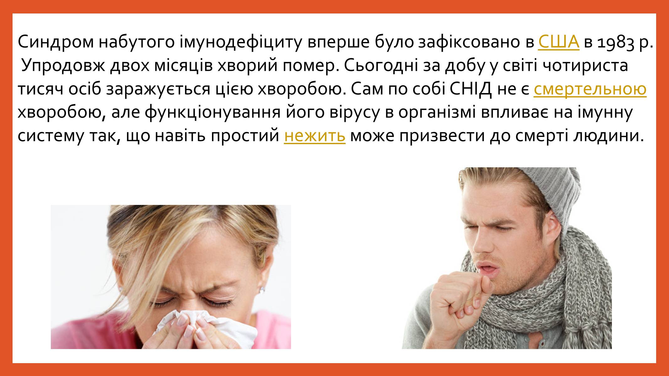 Презентація на тему «ВІЛ. СНІД. інфекції ІПСШ: шляхи передачі і методи захисту» (варіант 8) - Слайд #3 Презентація на тему «ВІЛ. СНІД. інфекції ІПСШ: шляхи передачі і методи захисту» (варіант 8) - Слайд #3