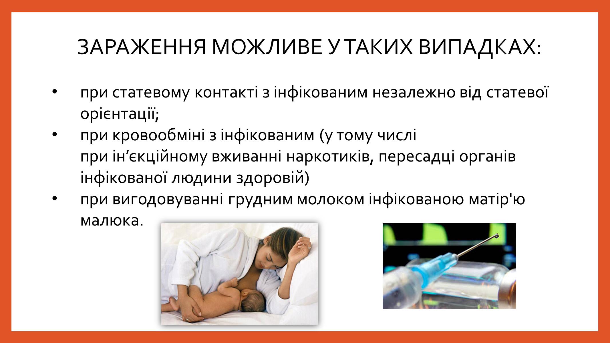 Презентація на тему «ВІЛ. СНІД. інфекції ІПСШ: шляхи передачі і методи захисту» (варіант 8) - Слайд #5 Презентація на тему «ВІЛ. СНІД. інфекції ІПСШ: шляхи передачі і методи захисту» (варіант 8) - Слайд #5