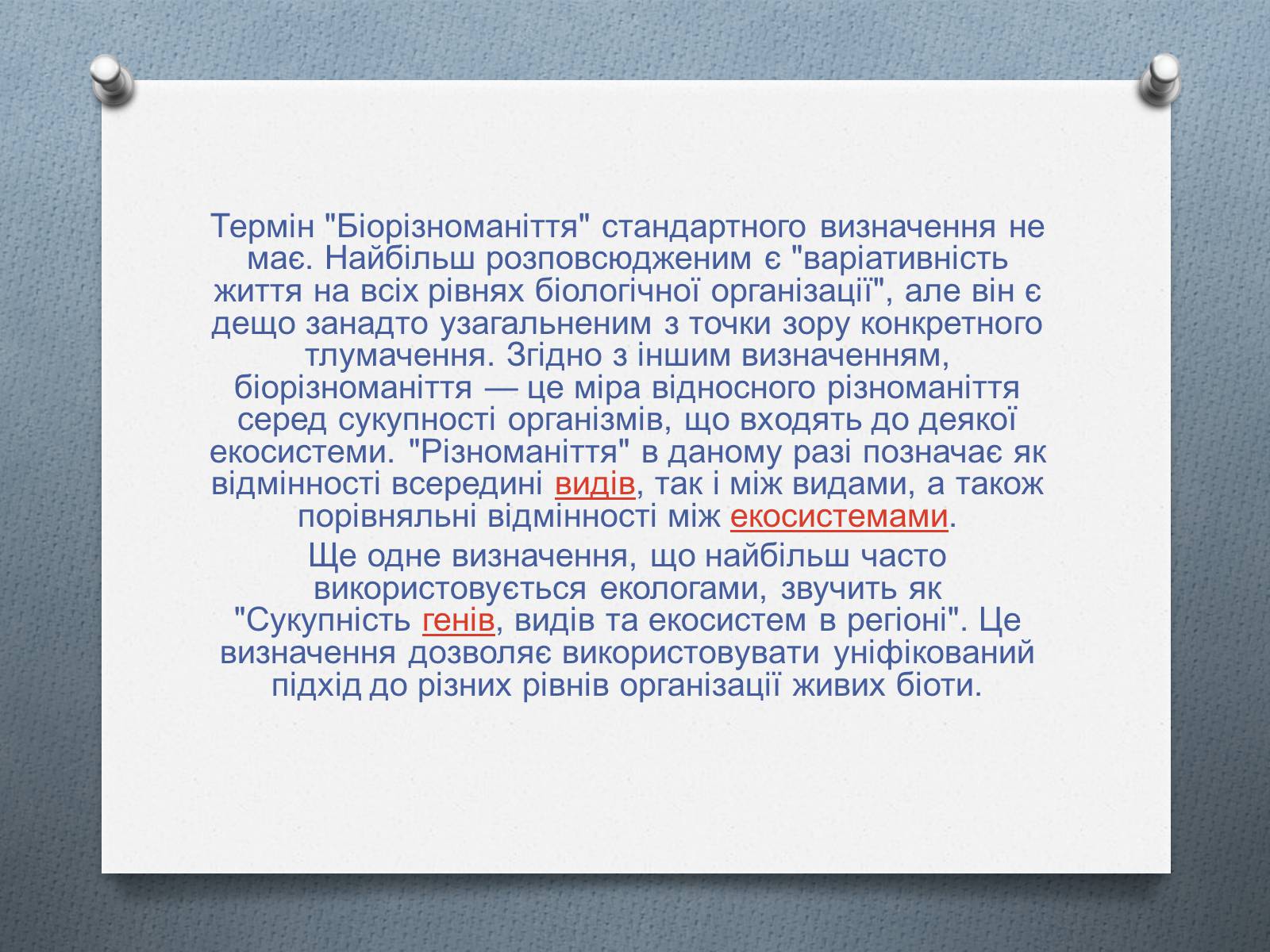 Презентація на тему «Біорізноманіття» (варіант 4) - Слайд #2 Презентація на тему «Біорізноманіття» (варіант 4) - Слайд #2