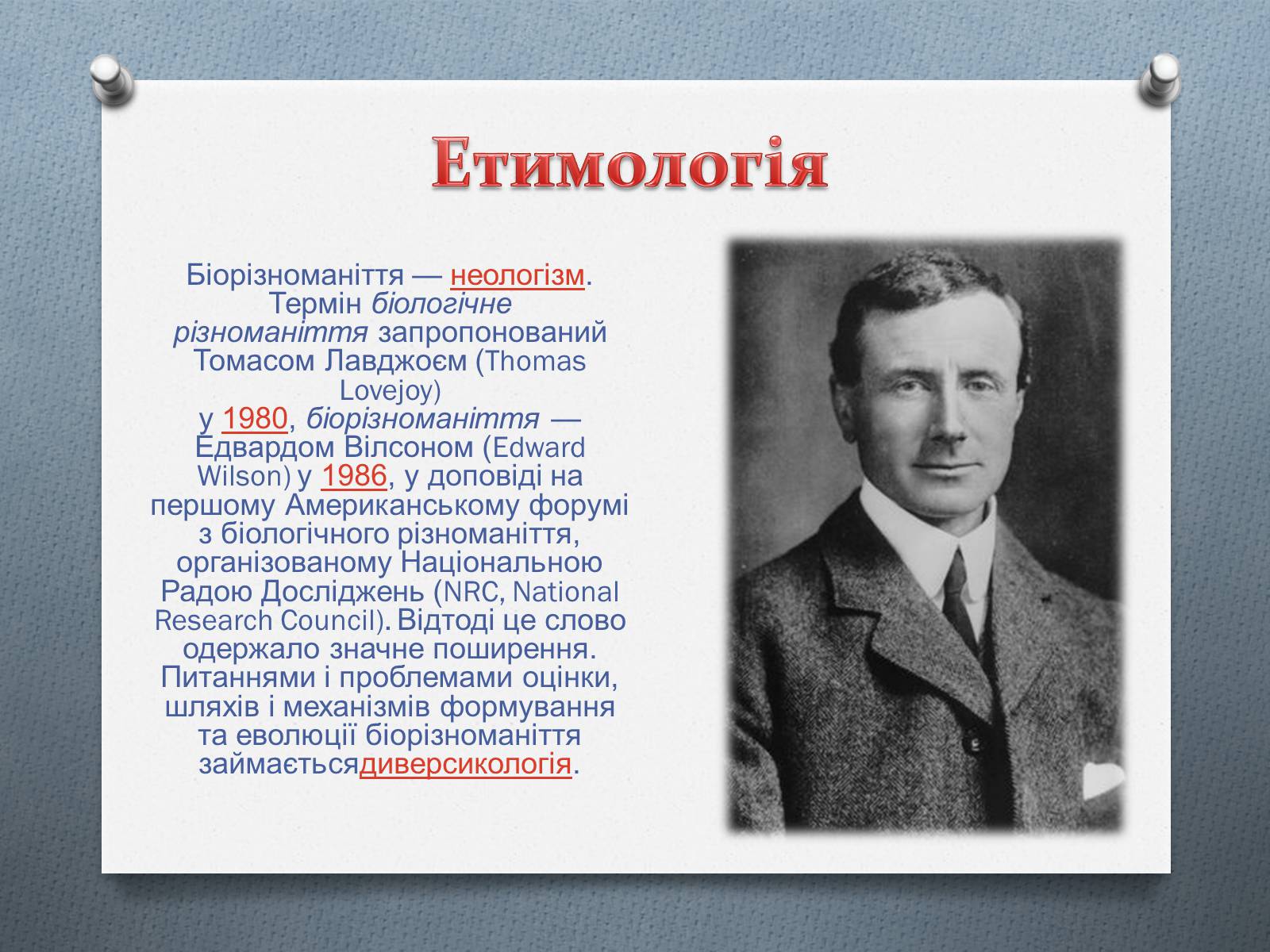 Презентація на тему «Біорізноманіття» (варіант 4) - Слайд #3 Презентація на тему «Біорізноманіття» (варіант 4) - Слайд #3