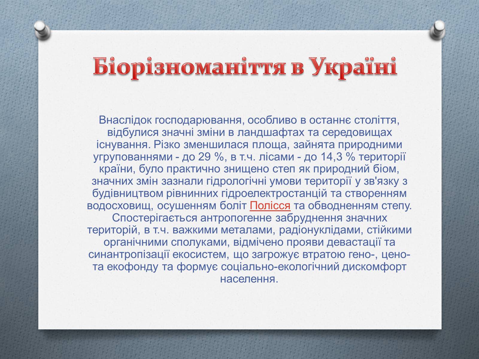 Презентація на тему «Біорізноманіття» (варіант 4) - Слайд #8 Презентація на тему «Біорізноманіття» (варіант 4) - Слайд #8
