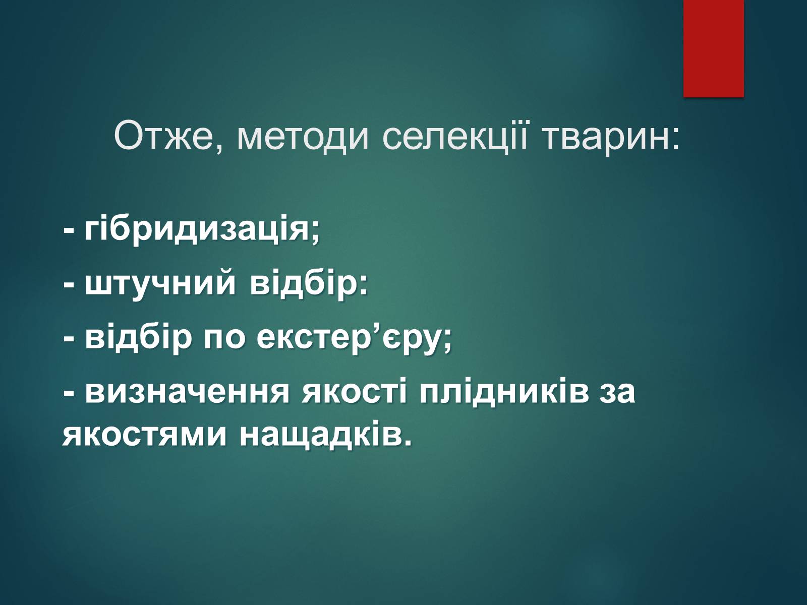 Презентація на тему «Особливості селекції рослин, тварин та мікроорганізмів» (варіант 2) - Слайд #11 Презентація на тему «Особливості селекції рослин, тварин та мікроорганізмів» (варіант 2) - Слайд #11