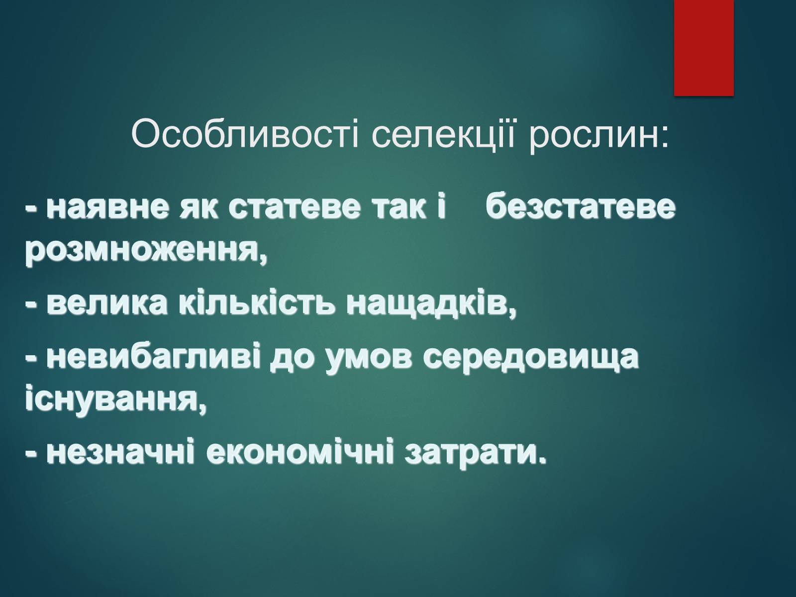 Презентація на тему «Особливості селекції рослин, тварин та мікроорганізмів» (варіант 2) - Слайд #12 Презентація на тему «Особливості селекції рослин, тварин та мікроорганізмів» (варіант 2) - Слайд #12