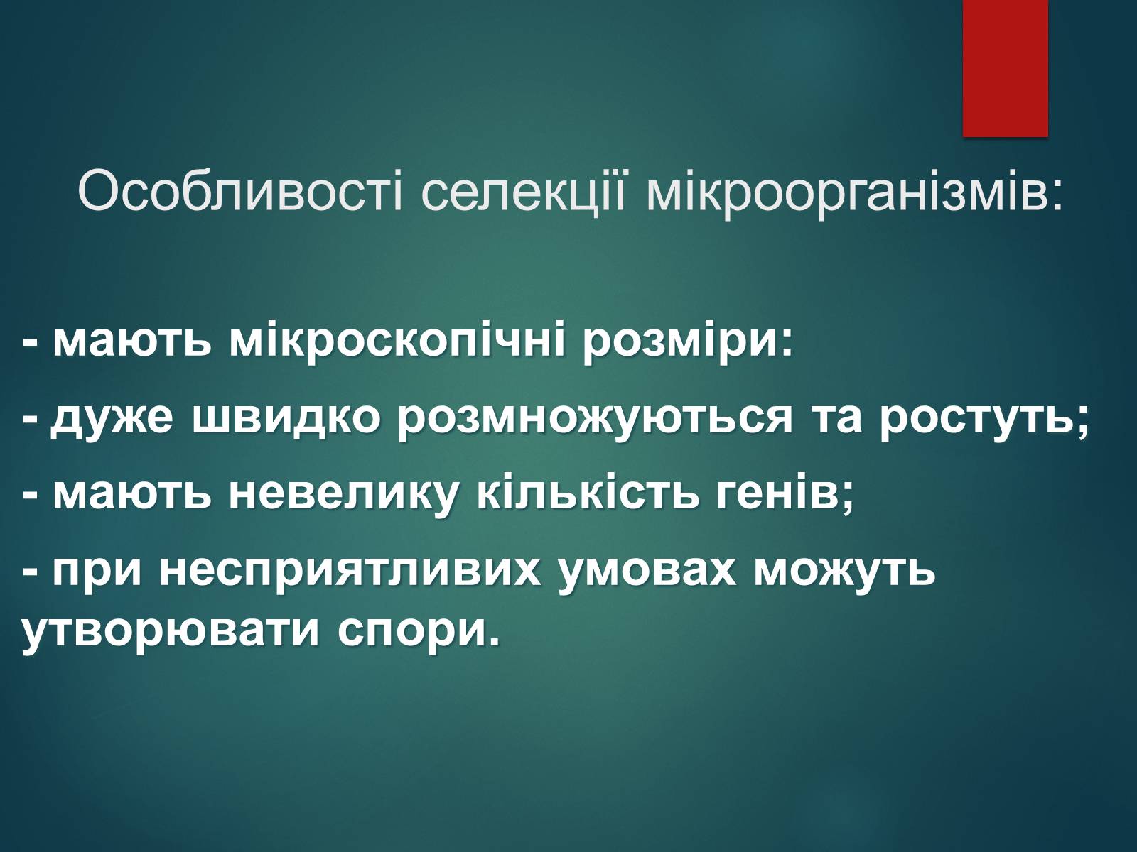 Презентація на тему «Особливості селекції рослин, тварин та мікроорганізмів» (варіант 2) - Слайд #15 Презентація на тему «Особливості селекції рослин, тварин та мікроорганізмів» (варіант 2) - Слайд #15