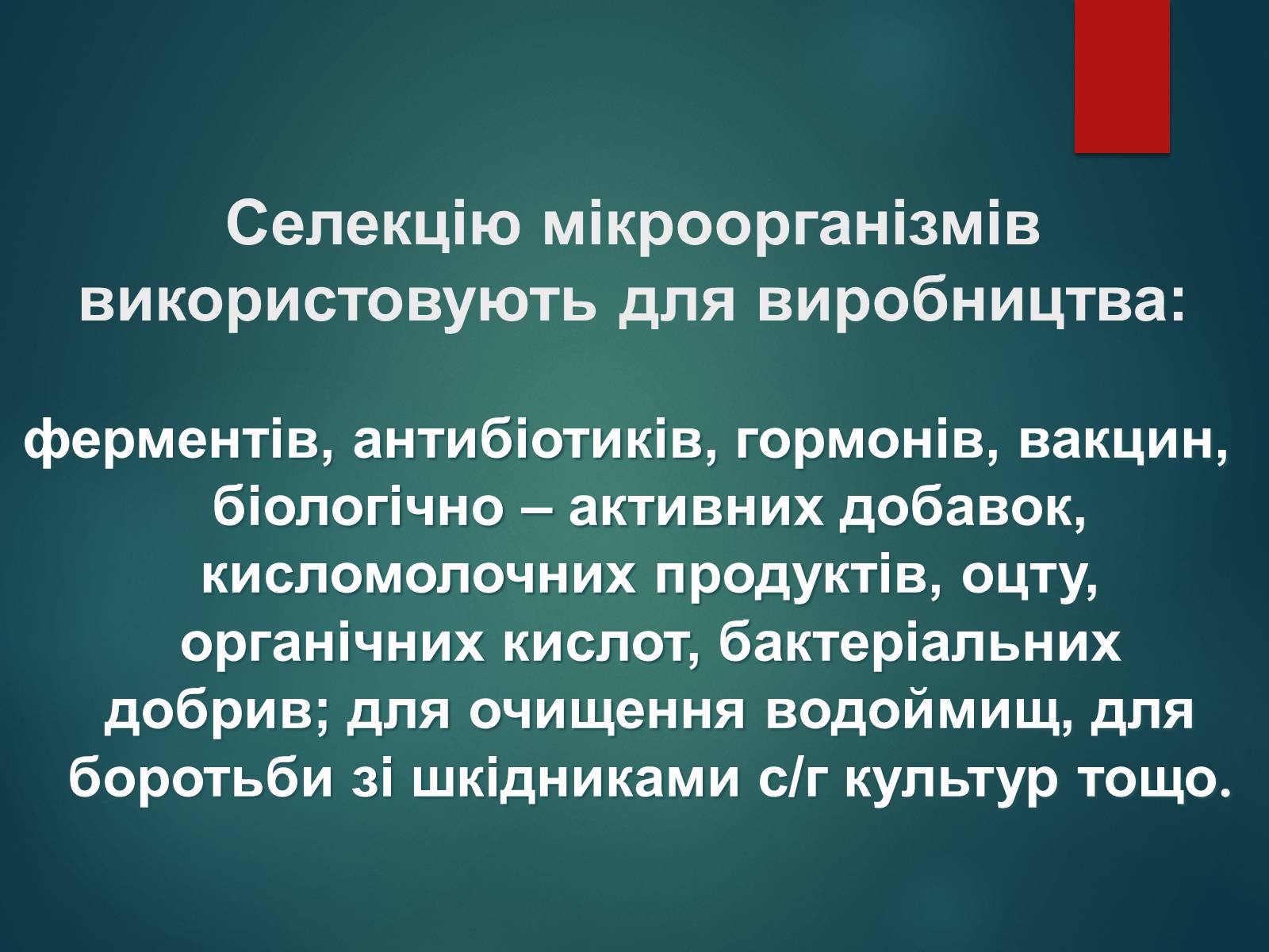 Презентація на тему «Особливості селекції рослин, тварин та мікроорганізмів» (варіант 2) - Слайд #16 Презентація на тему «Особливості селекції рослин, тварин та мікроорганізмів» (варіант 2) - Слайд #16