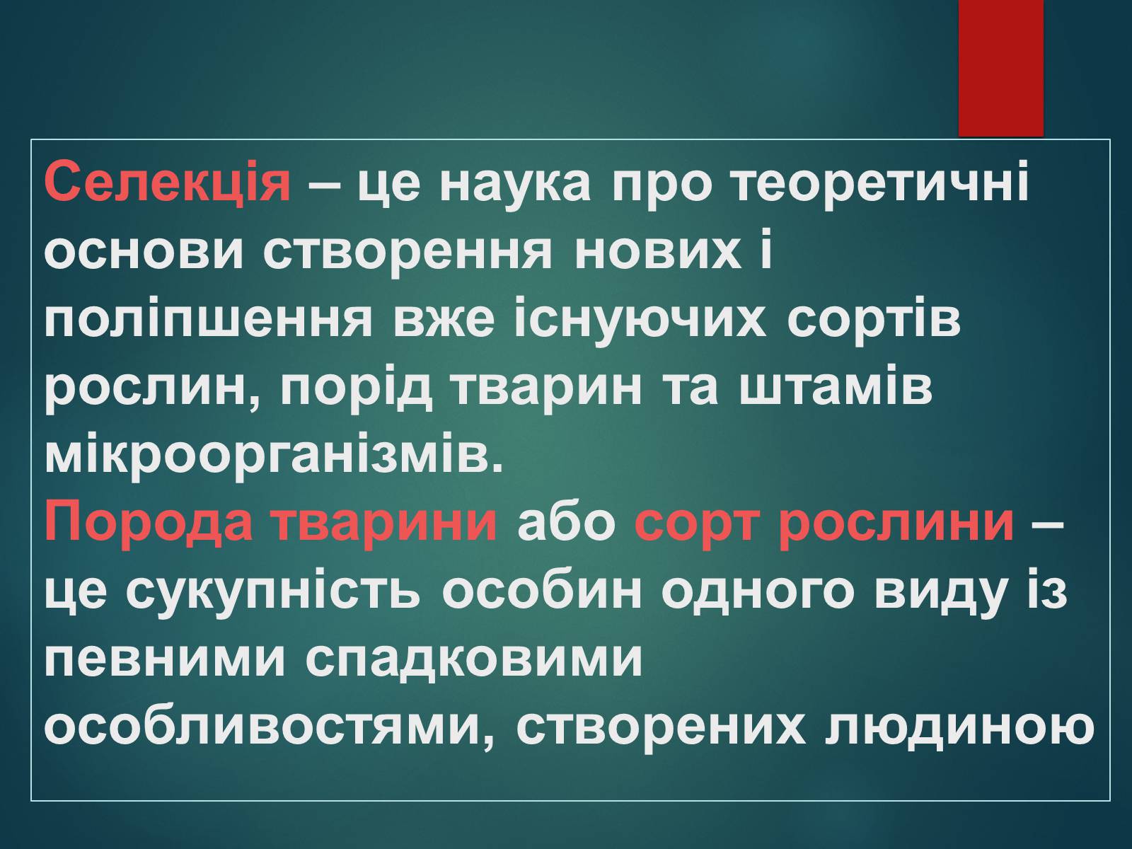 Презентація на тему «Особливості селекції рослин, тварин та мікроорганізмів» (варіант 2) - Слайд #2 Презентація на тему «Особливості селекції рослин, тварин та мікроорганізмів» (варіант 2) - Слайд #2