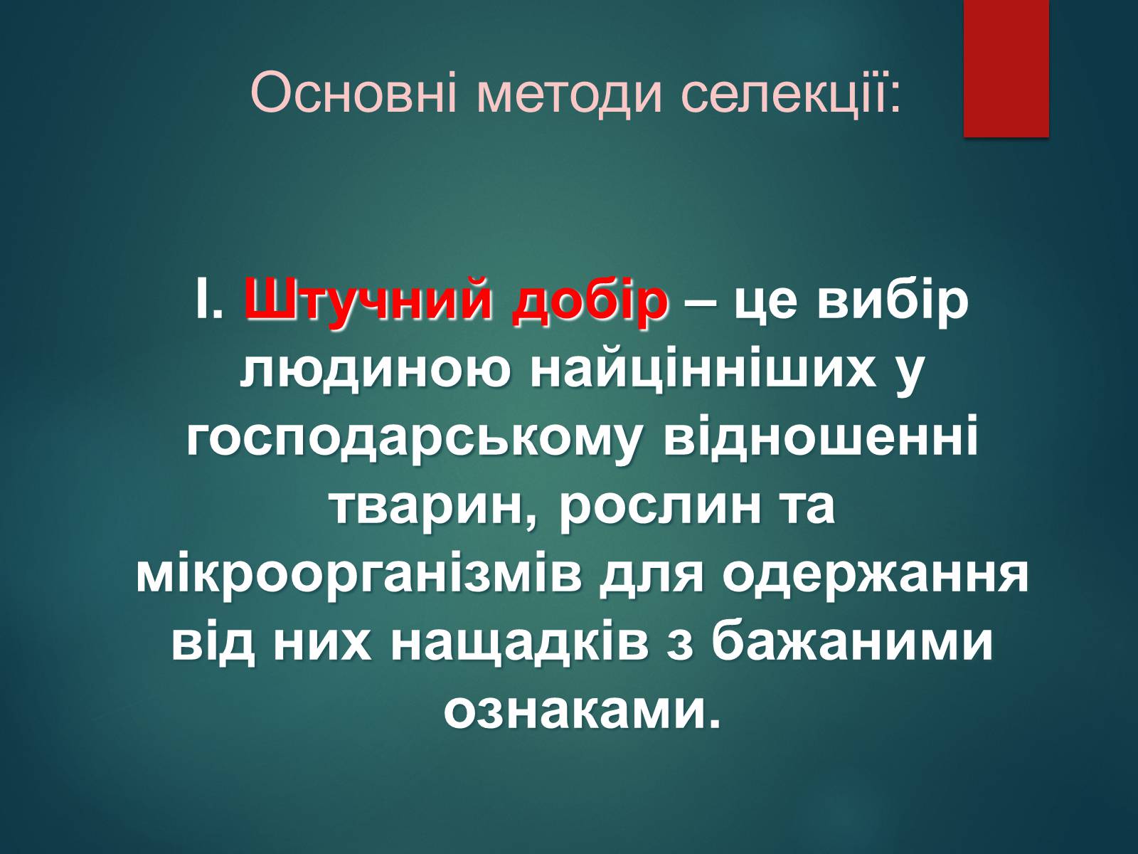 Презентація на тему «Особливості селекції рослин, тварин та мікроорганізмів» (варіант 2) - Слайд #4 Презентація на тему «Особливості селекції рослин, тварин та мікроорганізмів» (варіант 2) - Слайд #4