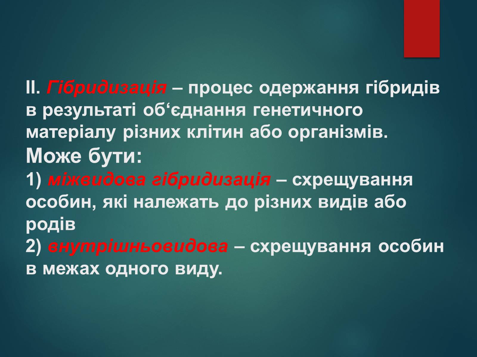 Презентація на тему «Особливості селекції рослин, тварин та мікроорганізмів» (варіант 2) - Слайд #6 Презентація на тему «Особливості селекції рослин, тварин та мікроорганізмів» (варіант 2) - Слайд #6