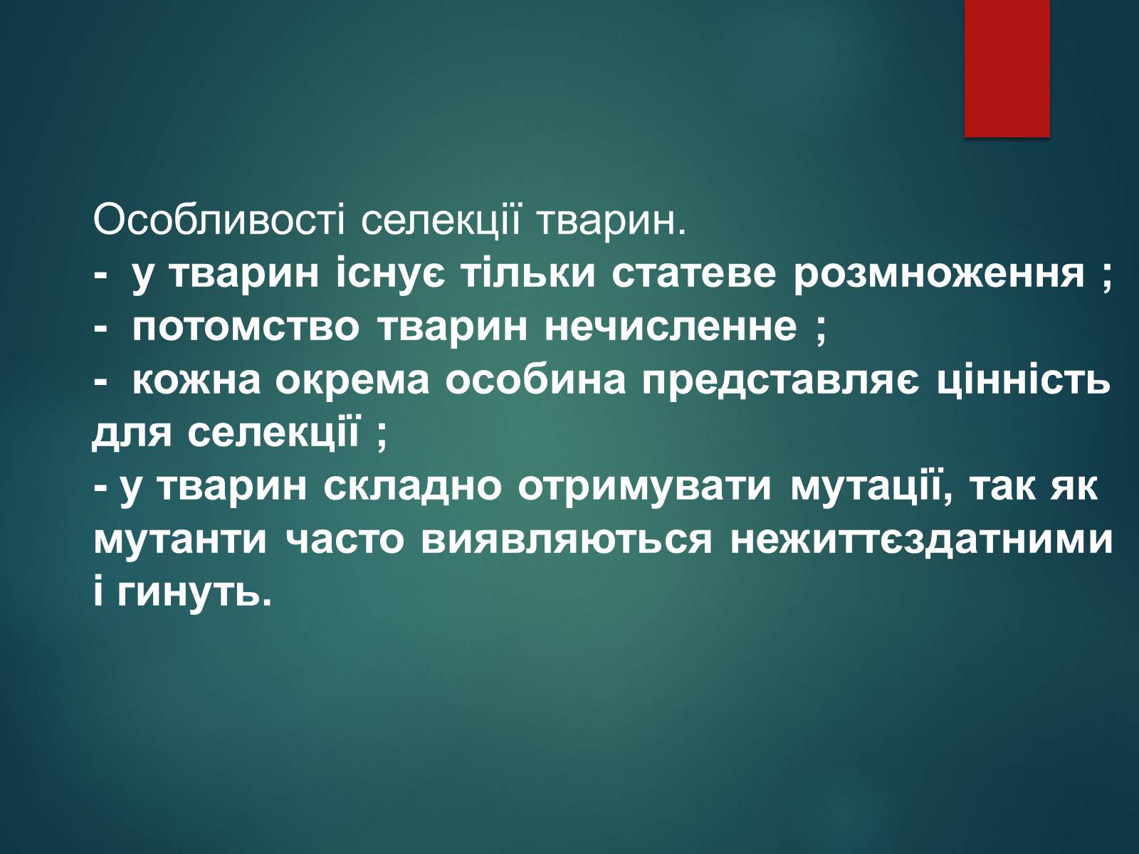 Презентація на тему «Особливості селекції рослин, тварин та мікроорганізмів» (варіант 2) - Слайд #8 Презентація на тему «Особливості селекції рослин, тварин та мікроорганізмів» (варіант 2) - Слайд #8