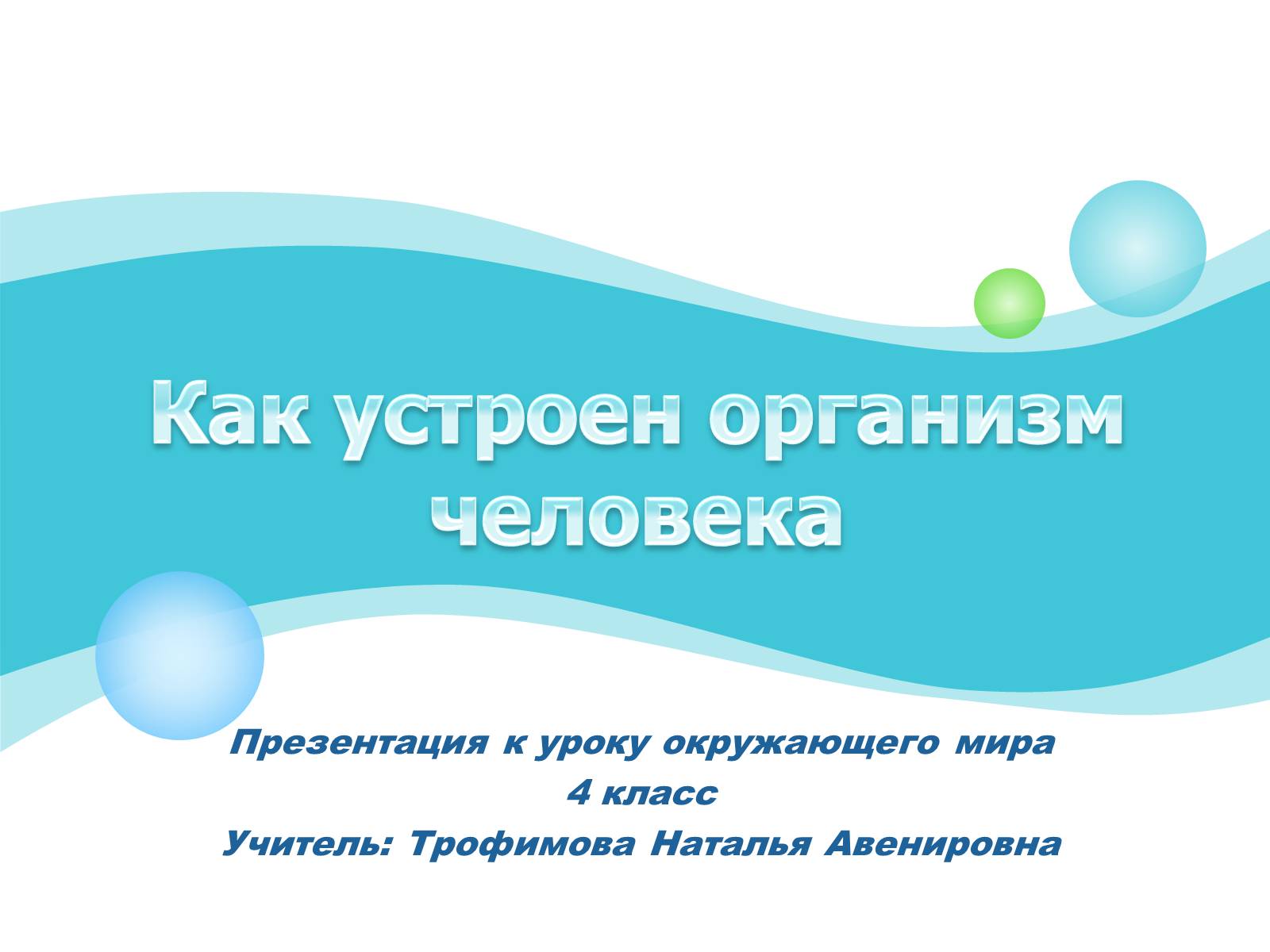 Презентація на тему «Как устроен организм человека» - Слайд #1 Презентація на тему «Как устроен организм человека» - Слайд #1