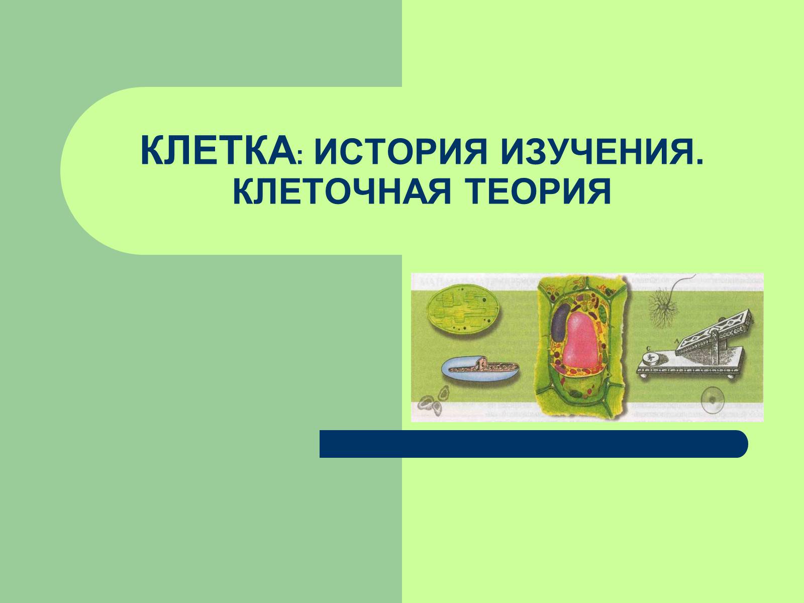 Презентація на тему «Клеточная теория» - Слайд #1 Презентація на тему «Клеточная теория» - Слайд #1