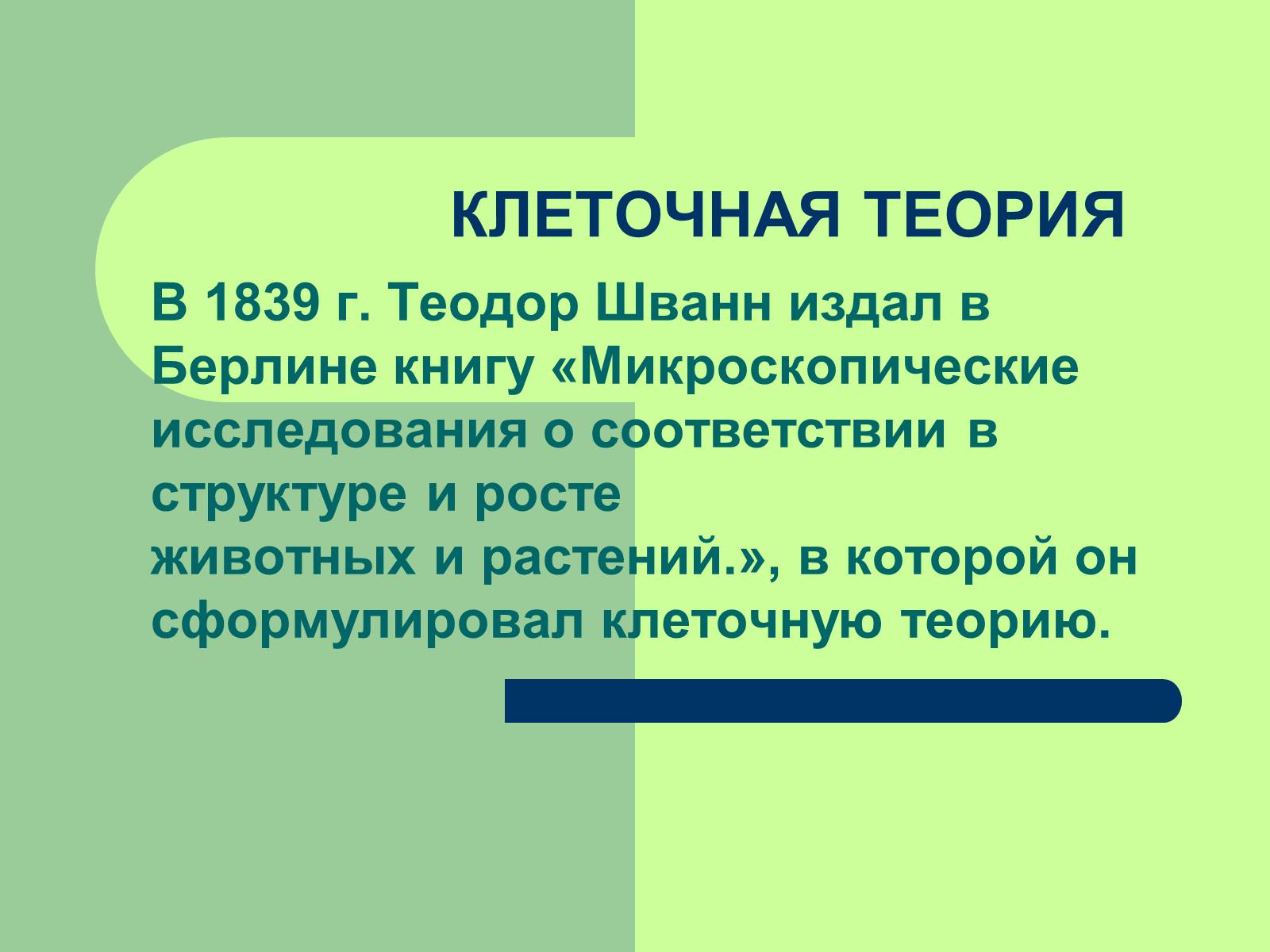 Презентація на тему «Клеточная теория» - Слайд #14 Презентація на тему «Клеточная теория» - Слайд #14