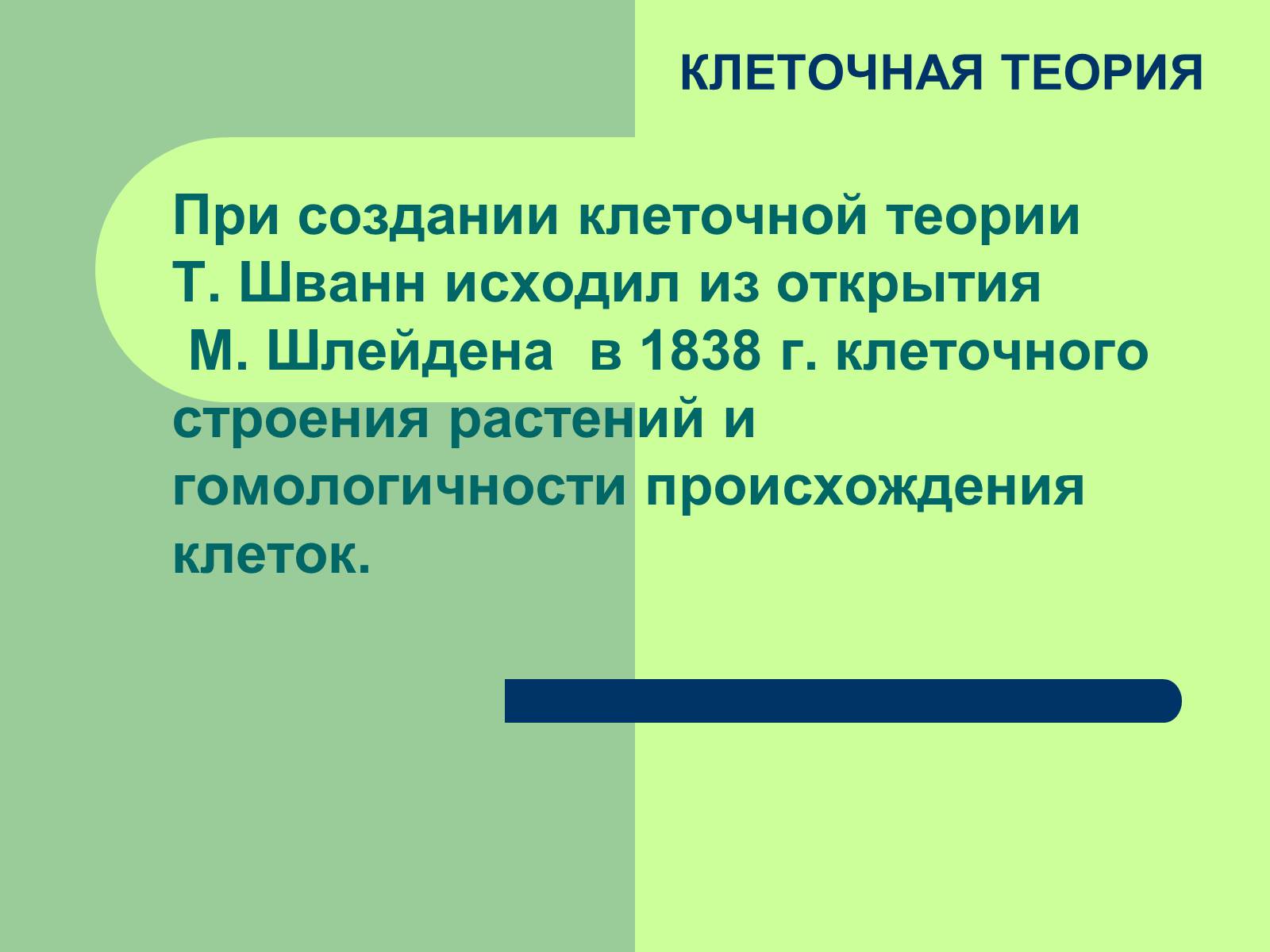Презентація на тему «Клеточная теория» - Слайд #15 Презентація на тему «Клеточная теория» - Слайд #15