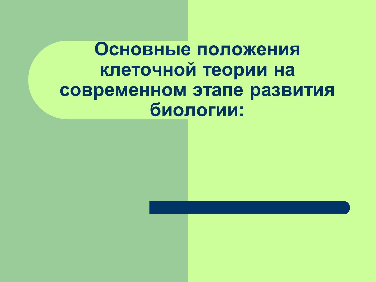 Презентація на тему «Клеточная теория» - Слайд #17 Презентація на тему «Клеточная теория» - Слайд #17