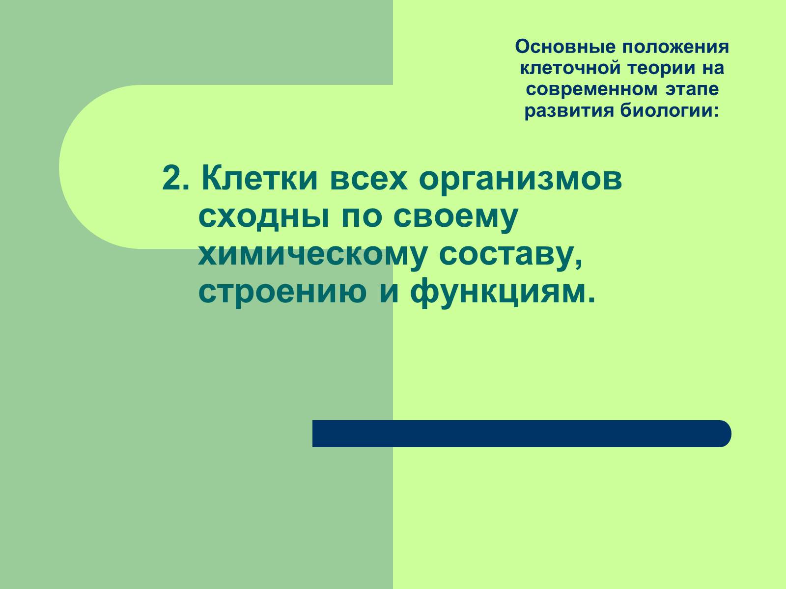 Презентація на тему «Клеточная теория» - Слайд #19 Презентація на тему «Клеточная теория» - Слайд #19
