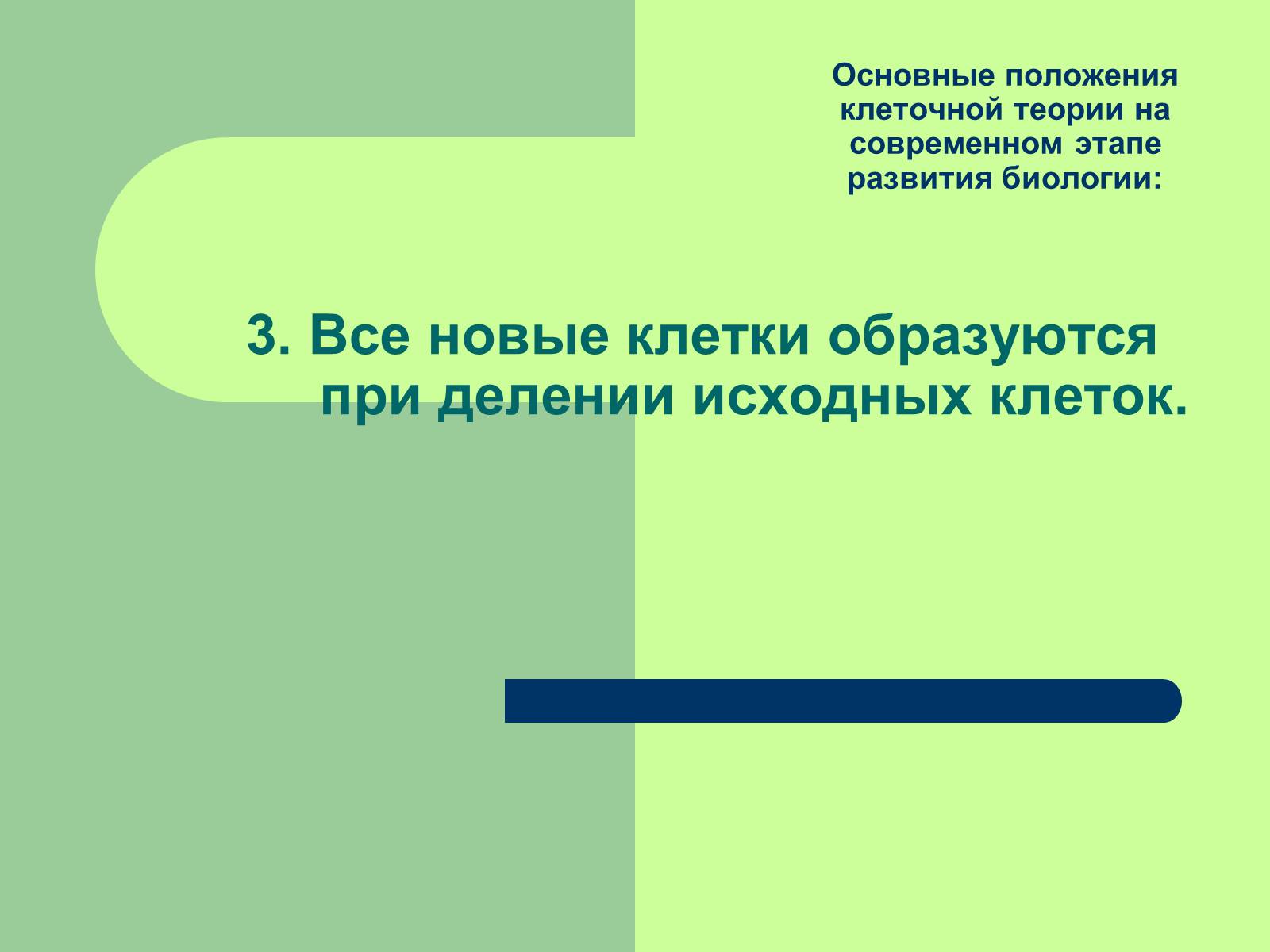 Презентація на тему «Клеточная теория» - Слайд #20 Презентація на тему «Клеточная теория» - Слайд #20