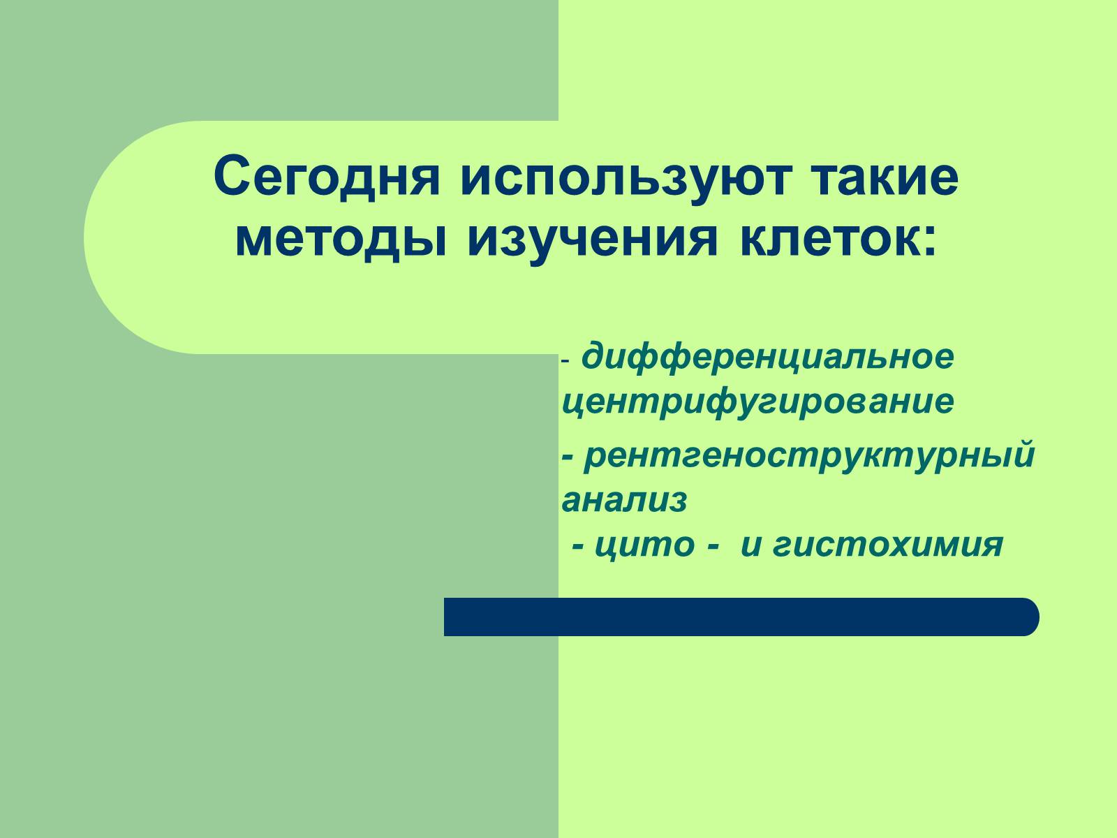 Презентація на тему «Клеточная теория» - Слайд #23 Презентація на тему «Клеточная теория» - Слайд #23