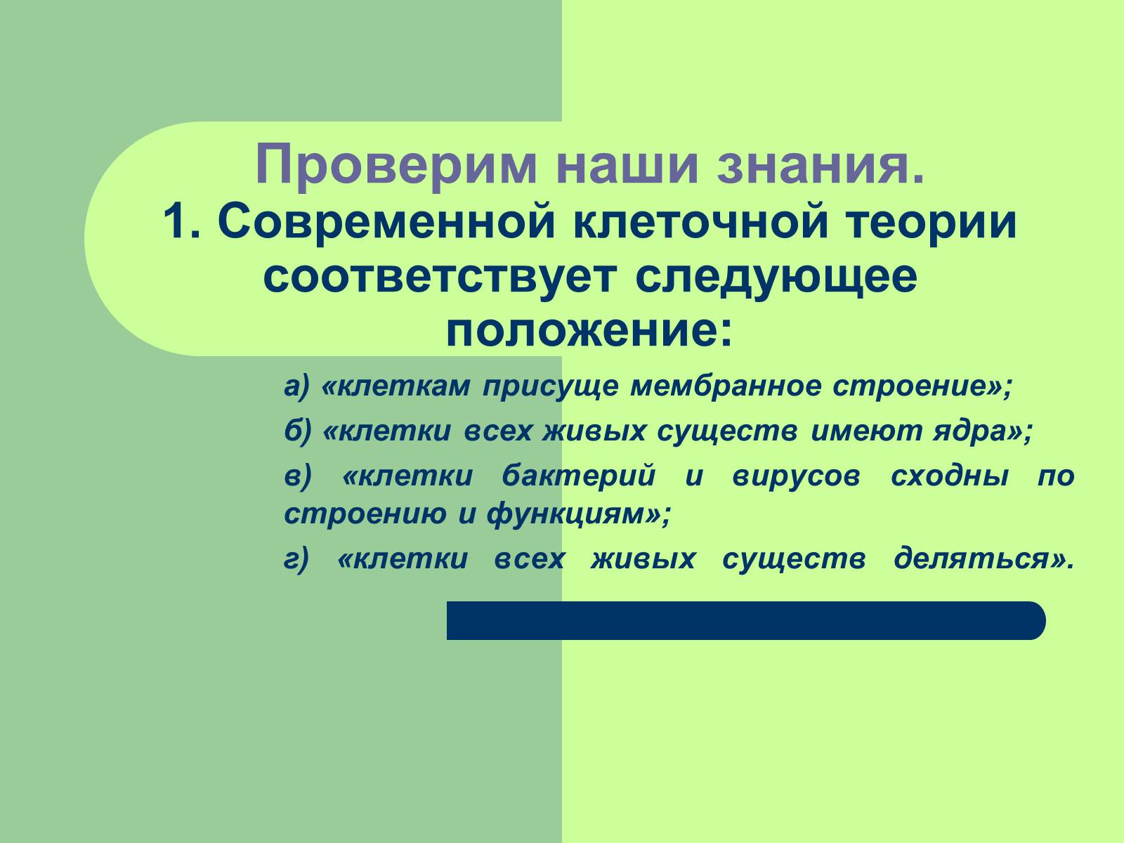 Презентація на тему «Клеточная теория» - Слайд #25 Презентація на тему «Клеточная теория» - Слайд #25