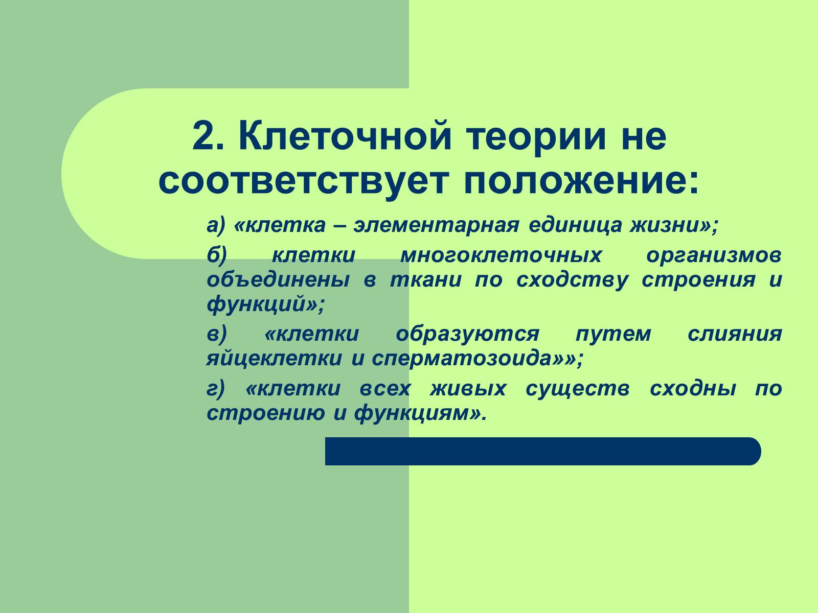 Презентація на тему «Клеточная теория» - Слайд #26 Презентація на тему «Клеточная теория» - Слайд #26