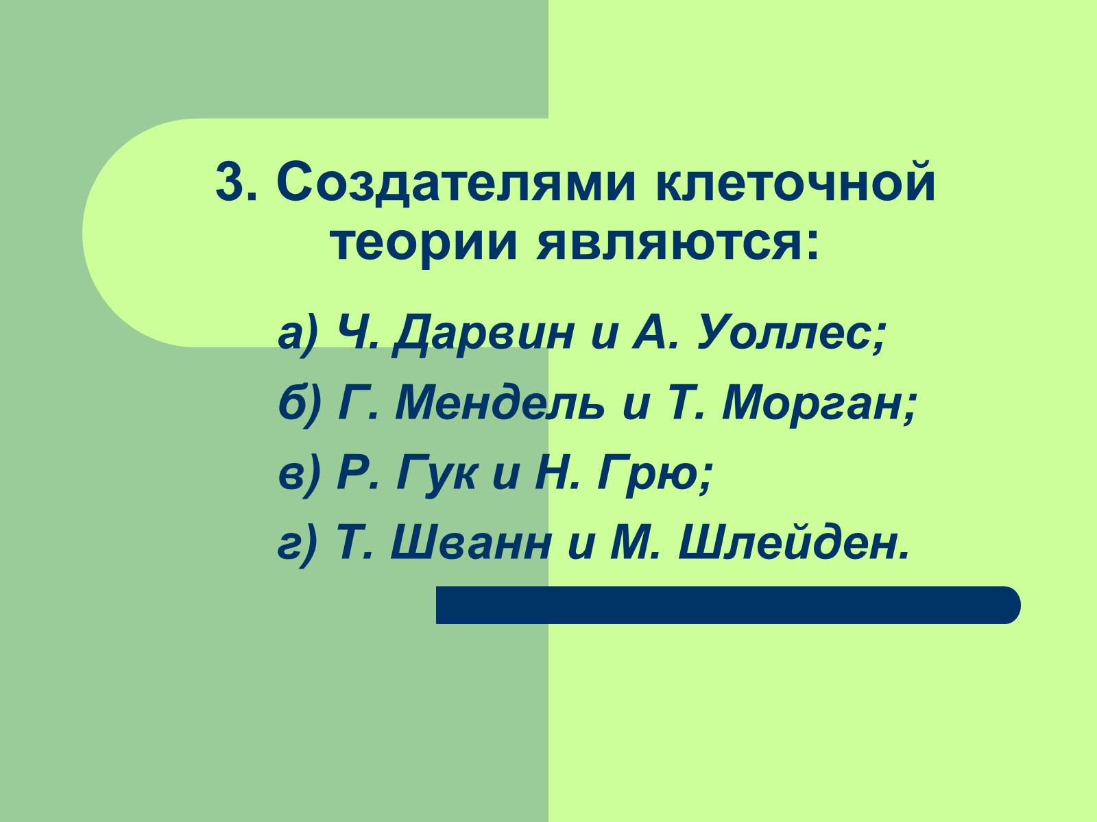 Презентація на тему «Клеточная теория» - Слайд #27 Презентація на тему «Клеточная теория» - Слайд #27