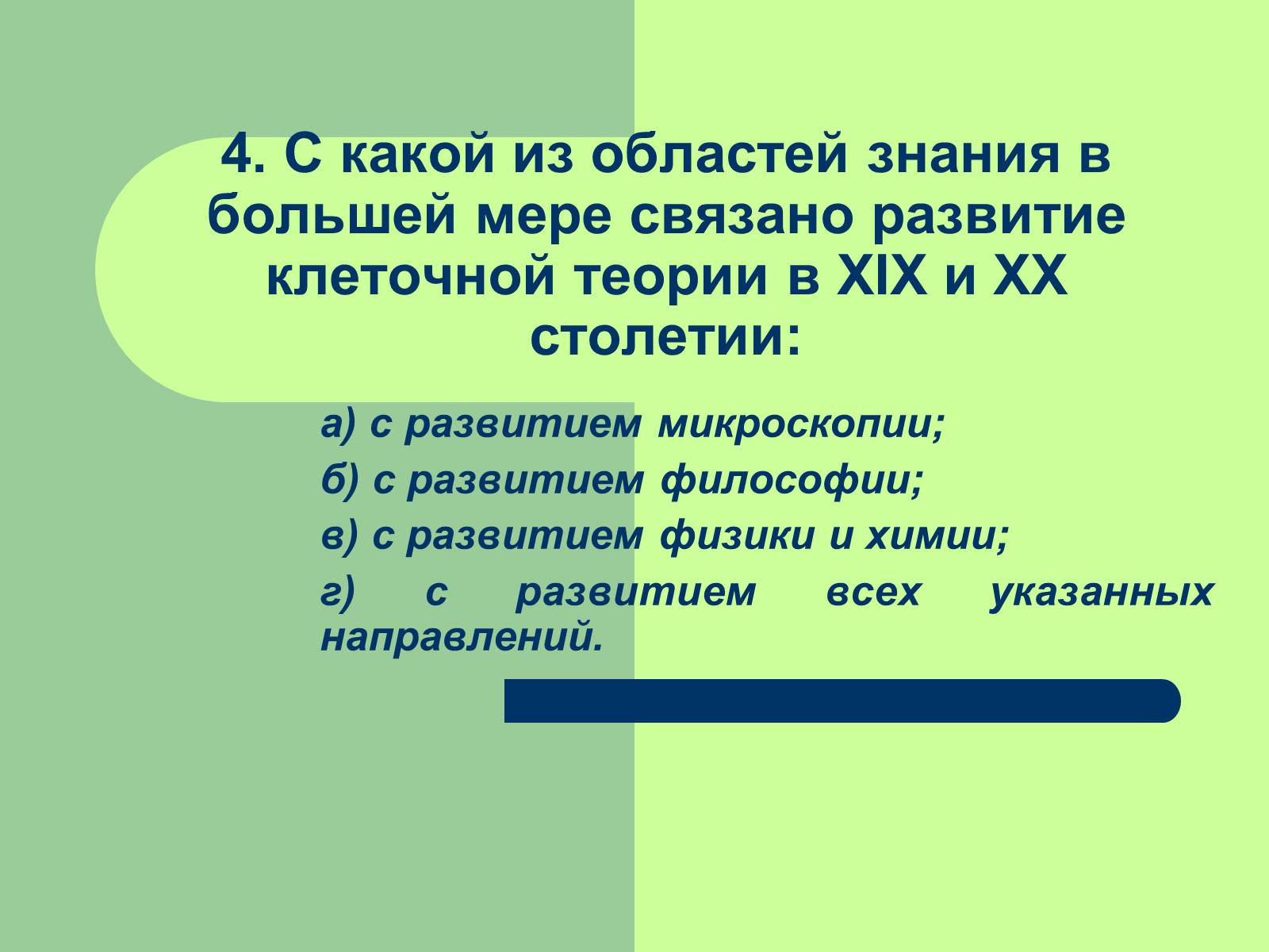 Презентація на тему «Клеточная теория» - Слайд #28 Презентація на тему «Клеточная теория» - Слайд #28