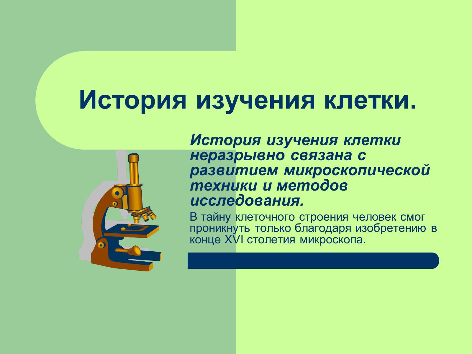 Презентація на тему «Клеточная теория» - Слайд #5 Презентація на тему «Клеточная теория» - Слайд #5