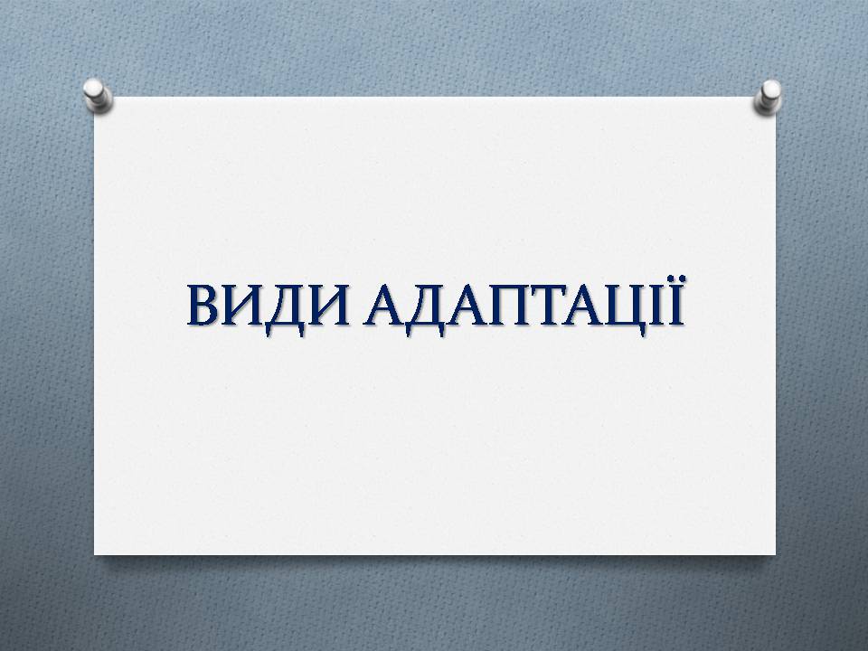 Презентація на тему «Види адаптації» - Слайд #1 Презентація на тему «Види адаптації» - Слайд #1