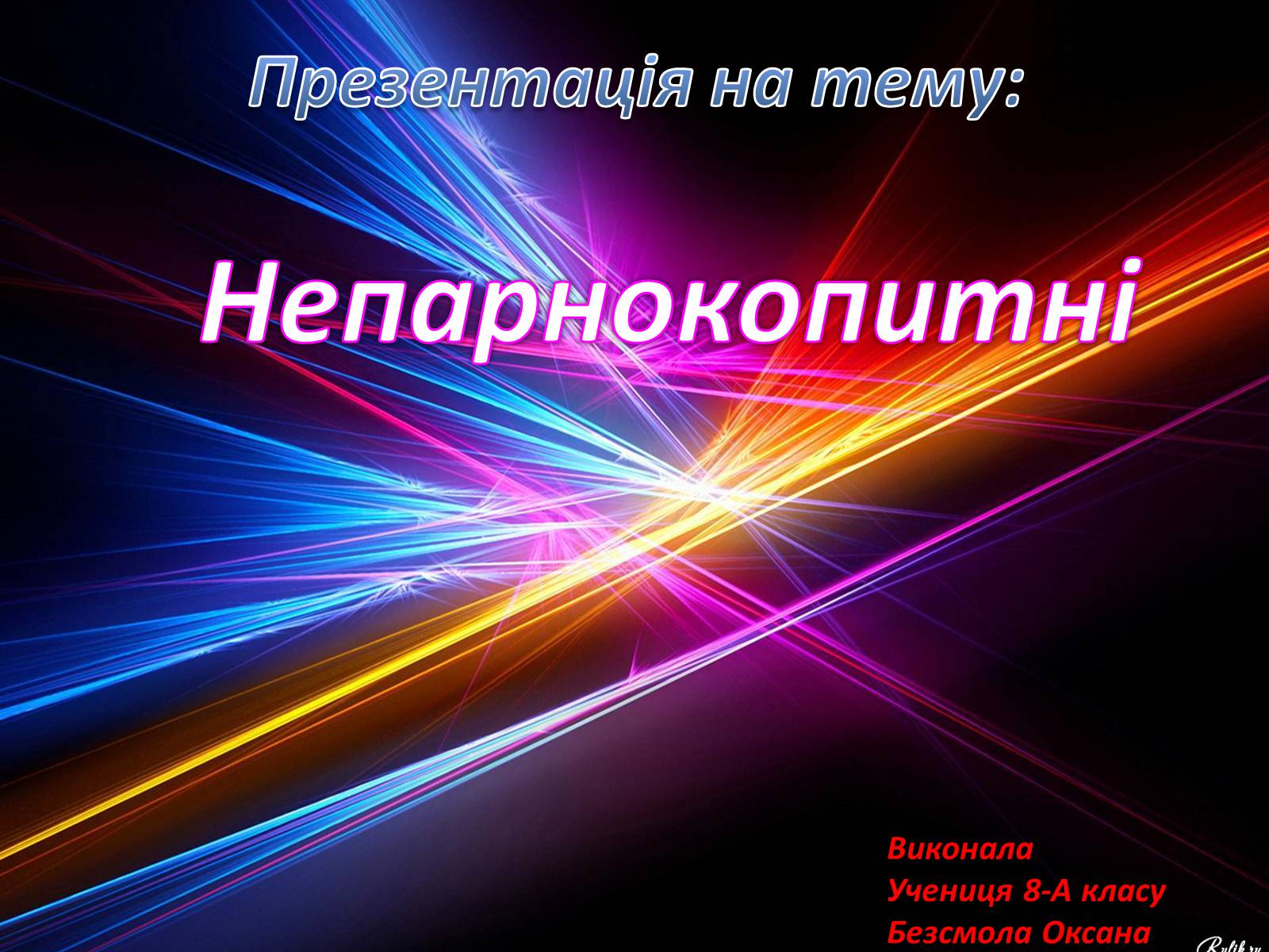 Презентація на тему «Непарнокопитні» - Слайд #1 Презентація на тему «Непарнокопитні» - Слайд #1