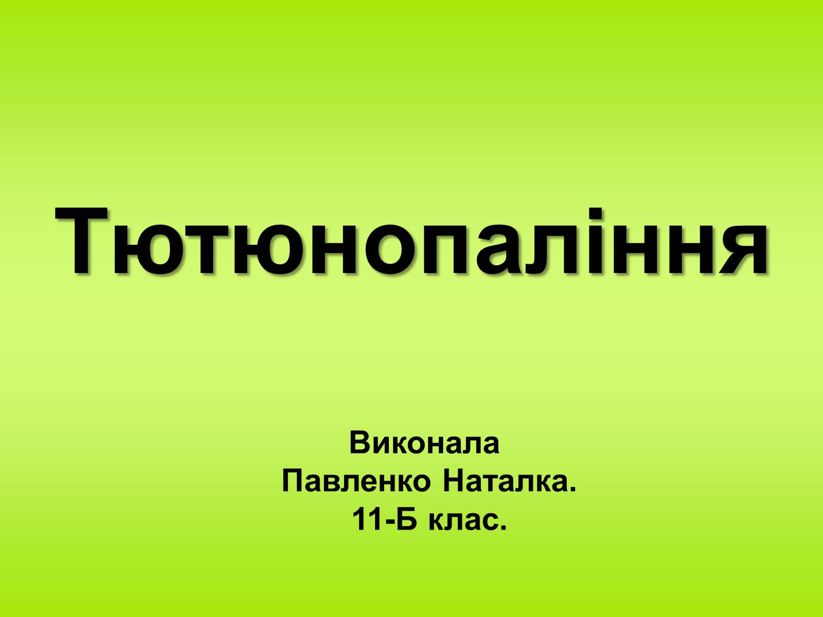 Презентація на тему «Тютюнопаління» (варіант 1) - Слайд #1 Презентація на тему «Тютюнопаління» (варіант 1) - Слайд #1
