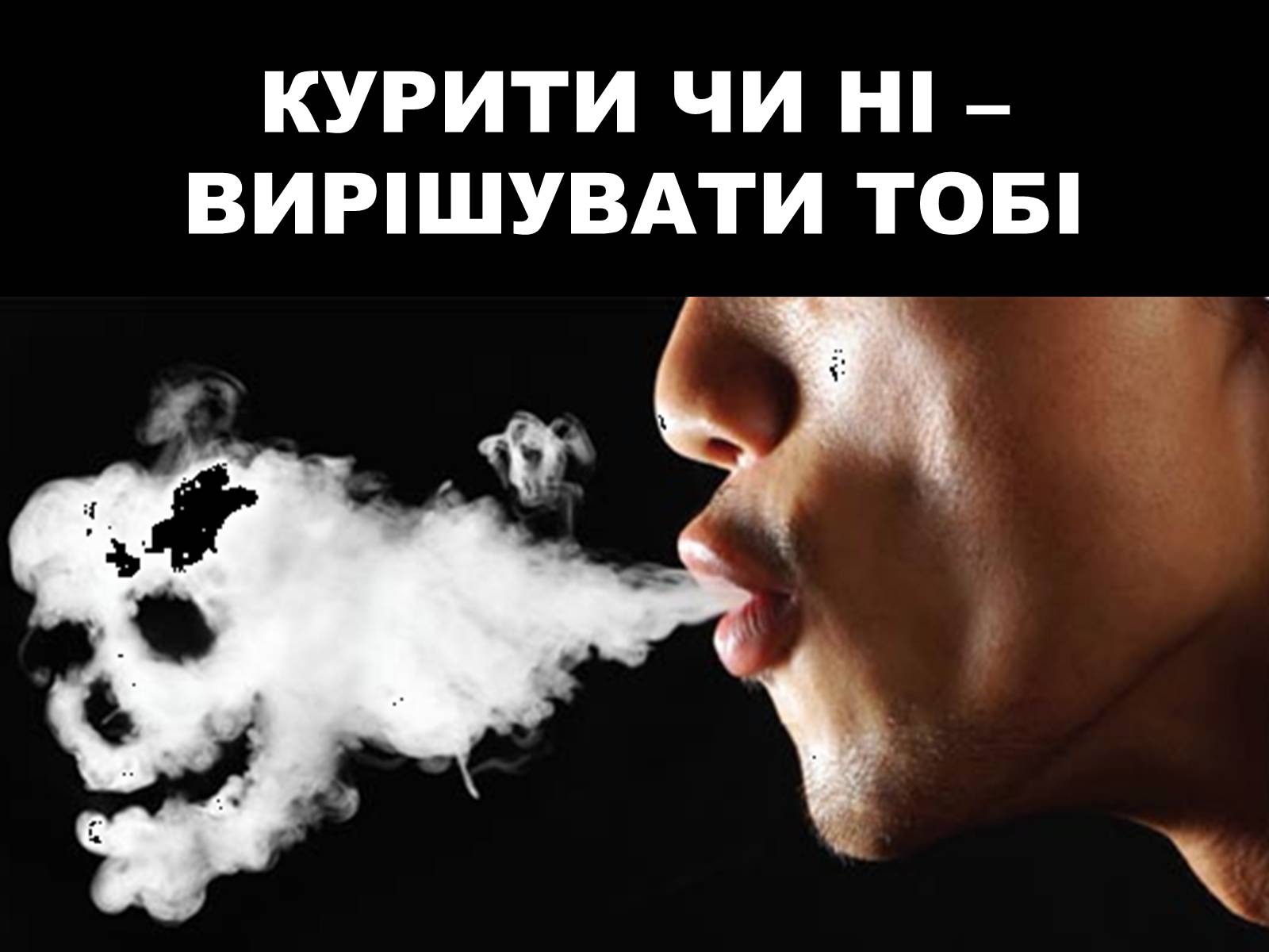 Презентація на тему «Тютюнопаління» (варіант 1) - Слайд #18 Презентація на тему «Тютюнопаління» (варіант 1) - Слайд #18