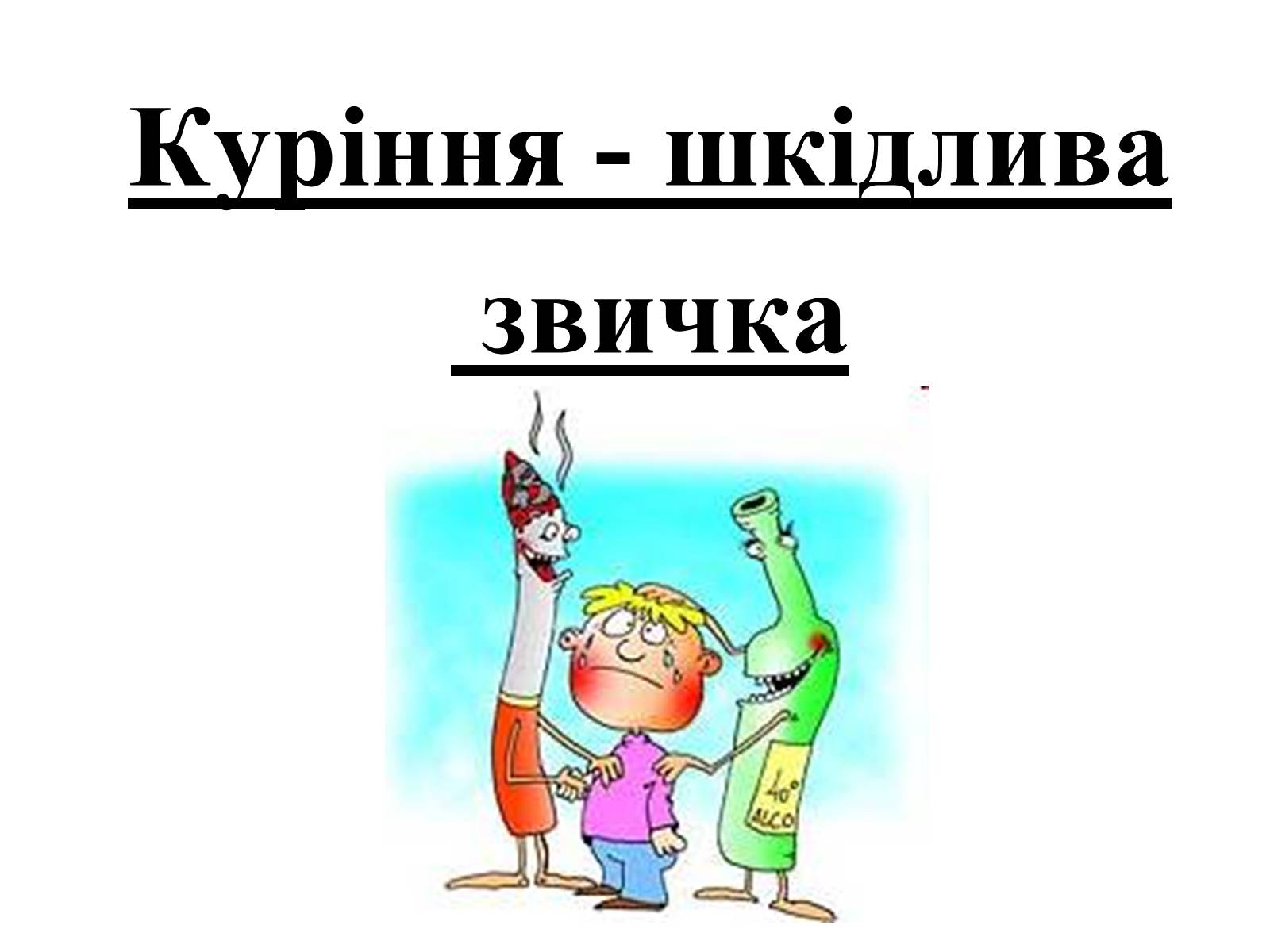 Презентація на тему «Тютюнопаління» (варіант 1) - Слайд #4 Презентація на тему «Тютюнопаління» (варіант 1) - Слайд #4