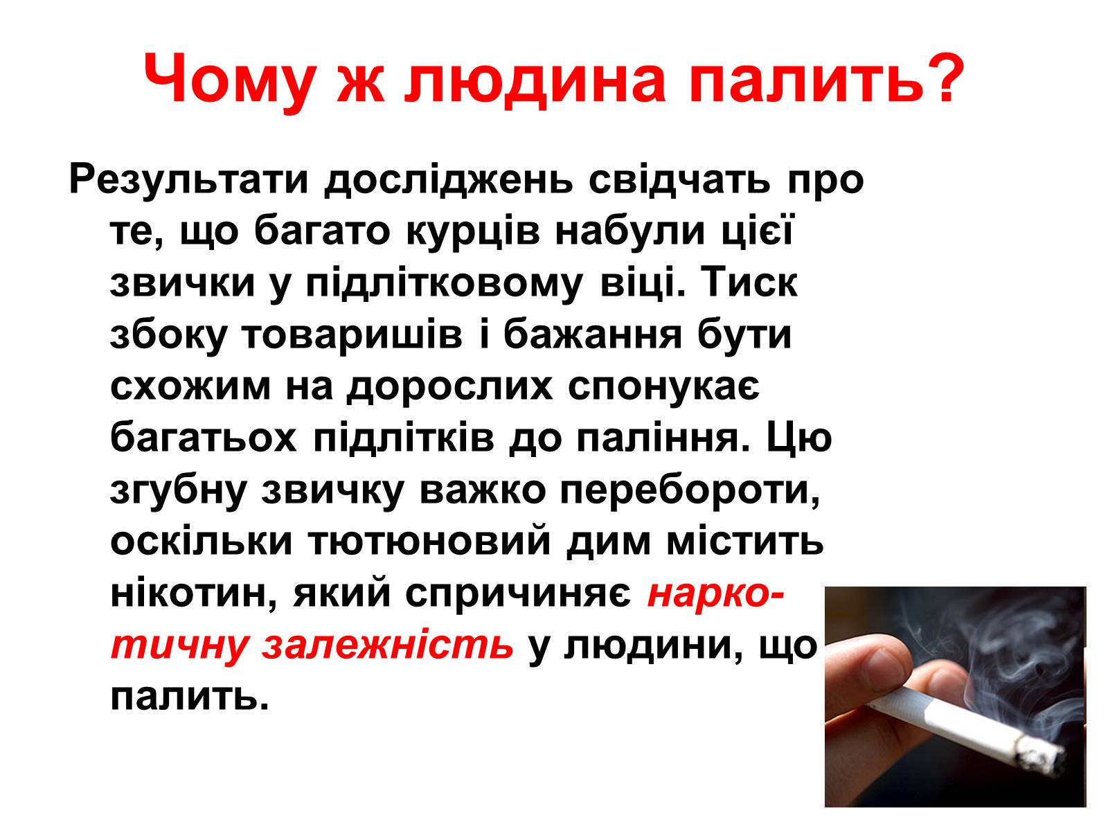 Презентація на тему «Тютюнопаління» (варіант 1) - Слайд #8 Презентація на тему «Тютюнопаління» (варіант 1) - Слайд #8