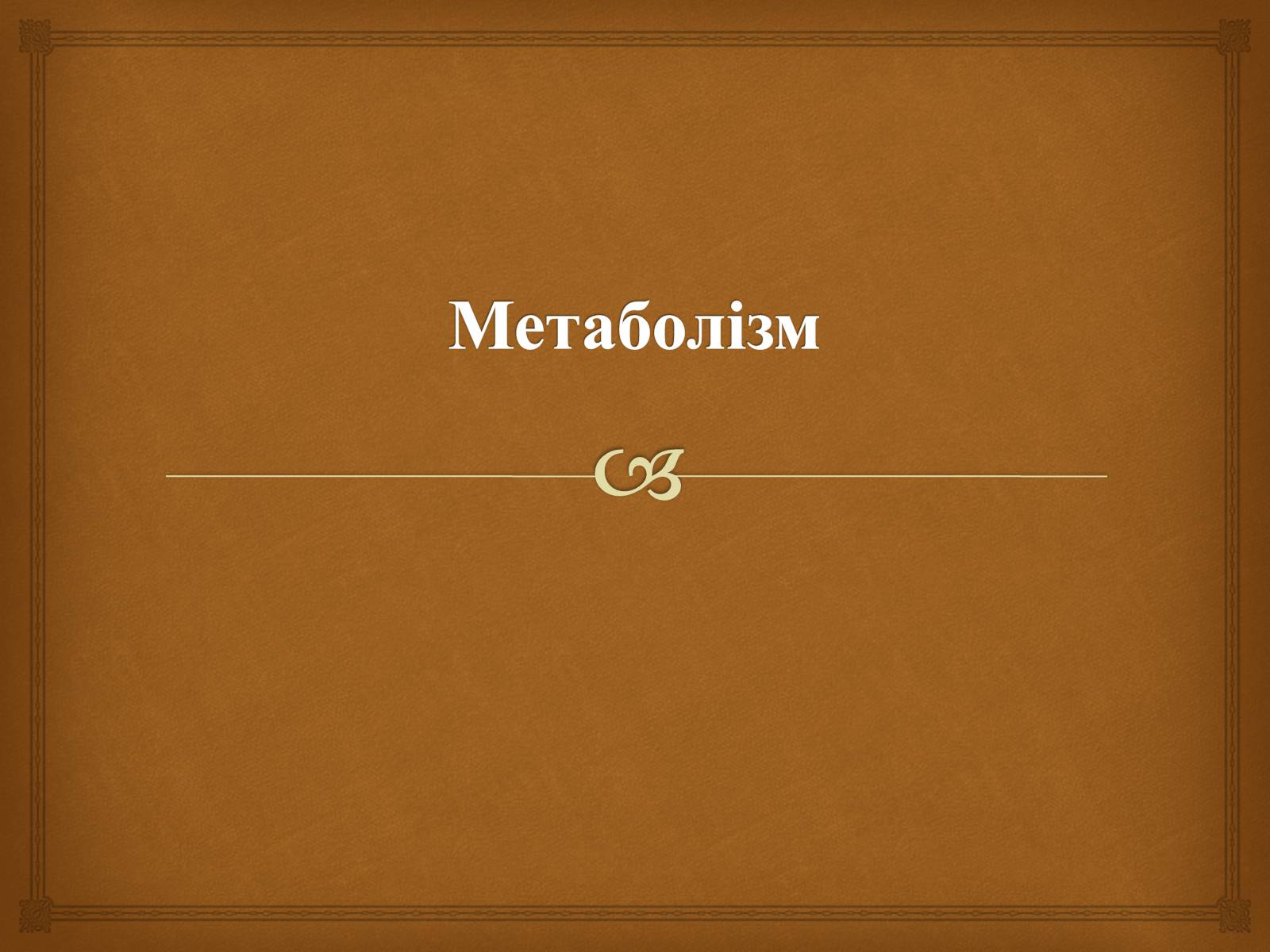 Презентація на тему «Метаболізм» - Слайд #1 Презентація на тему «Метаболізм» - Слайд #1