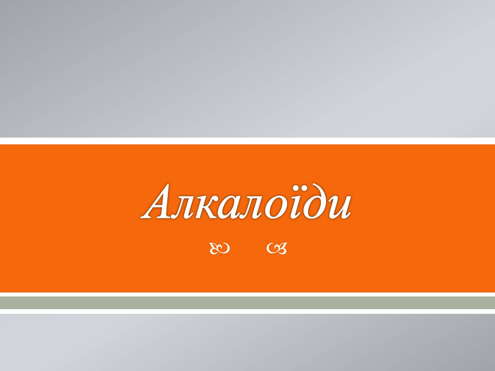 Презентація на тему «Алкалоїди» - Слайд #1 Презентація на тему «Алкалоїди» - Слайд #1