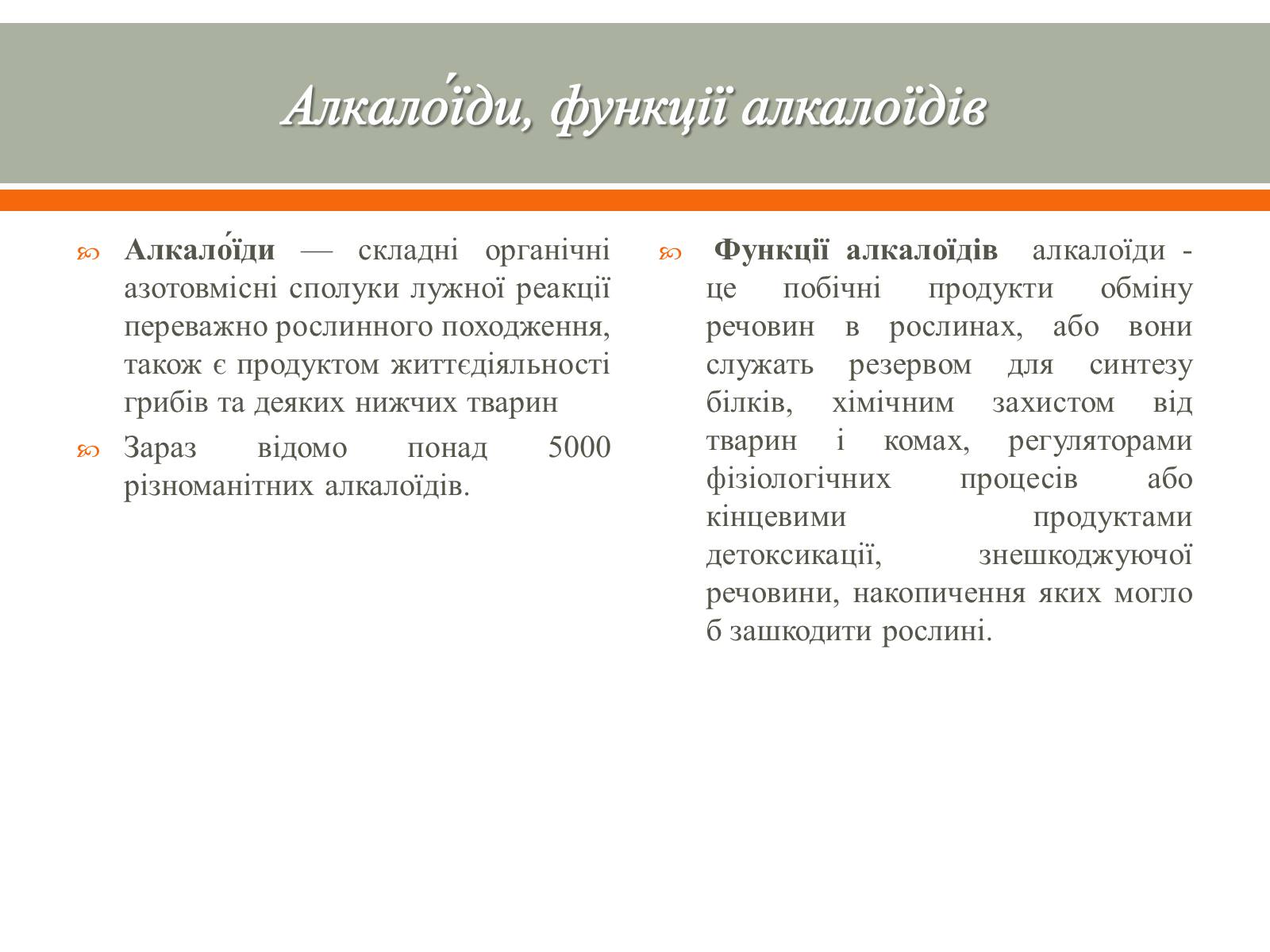 Презентація на тему «Алкалоїди» - Слайд #2 Презентація на тему «Алкалоїди» - Слайд #2