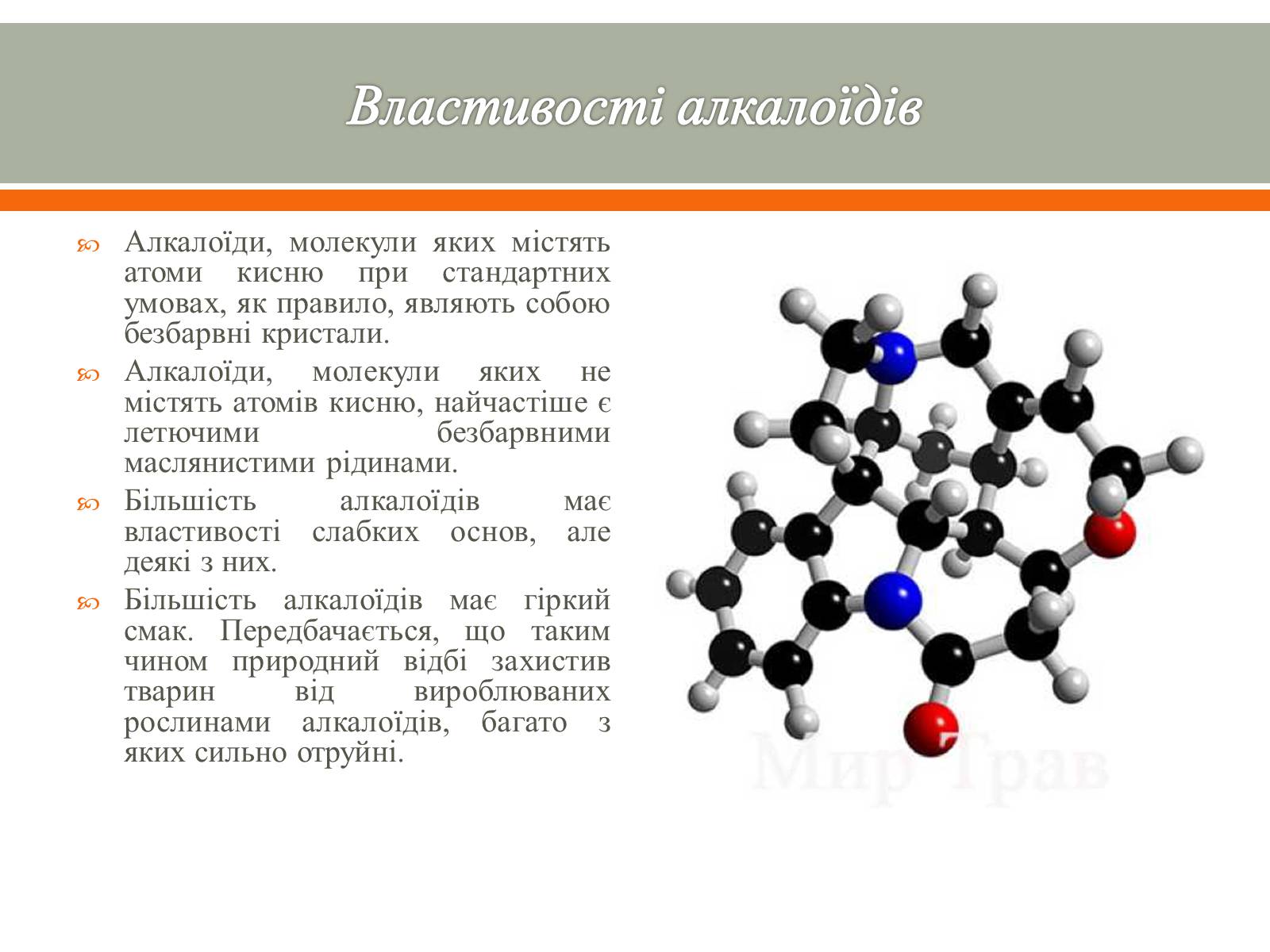 Презентація на тему «Алкалоїди» - Слайд #5 Презентація на тему «Алкалоїди» - Слайд #5
