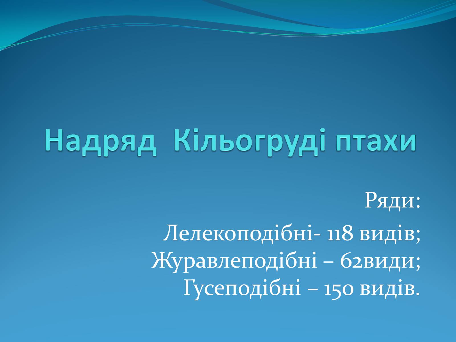 Презентація на тему «Надряд Кільогруді птахи» - Слайд #1 Презентація на тему «Надряд Кільогруді птахи» - Слайд #1