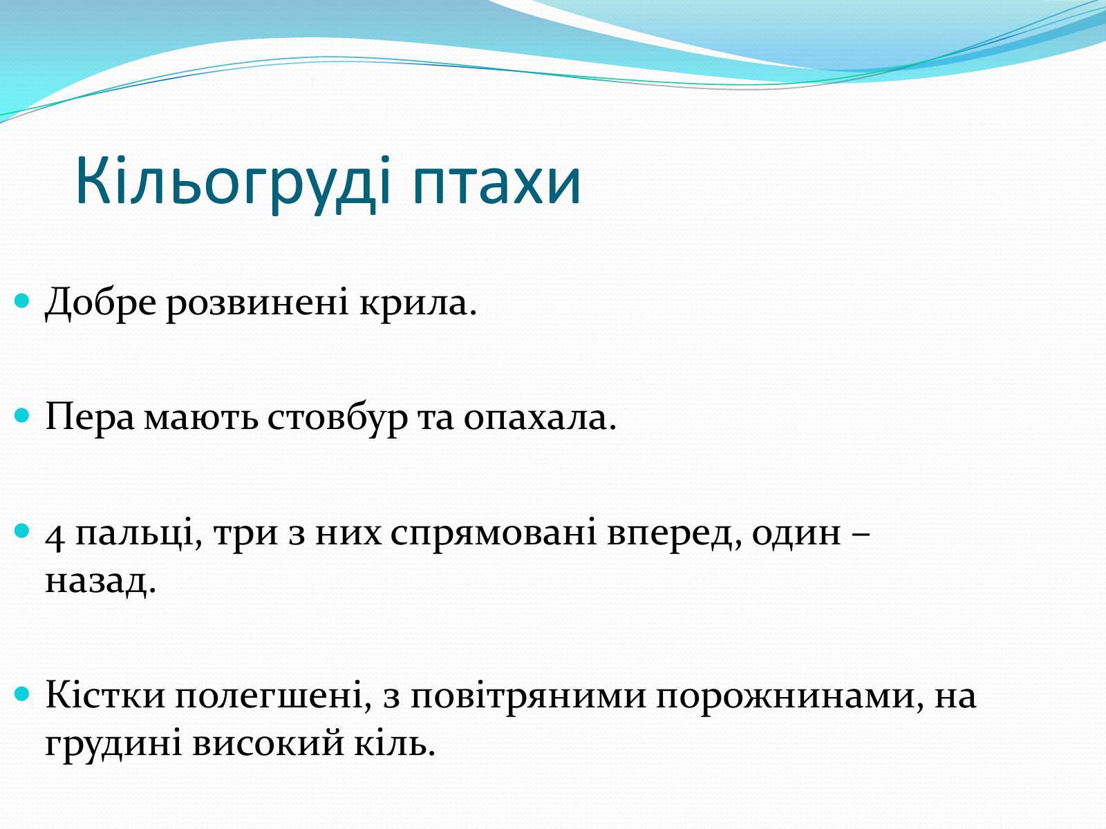 Презентація на тему «Надряд Кільогруді птахи» - Слайд #27 Презентація на тему «Надряд Кільогруді птахи» - Слайд #27