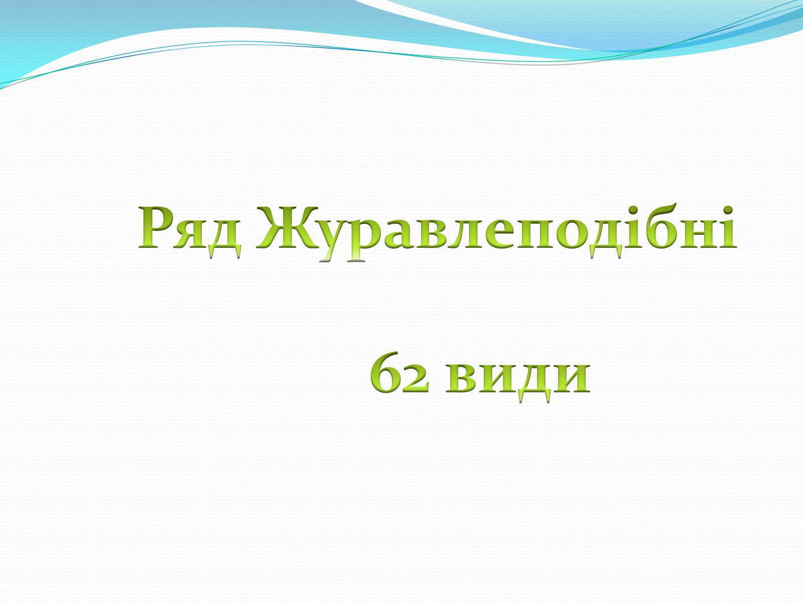 Презентація на тему «Надряд Кільогруді птахи» - Слайд #9 Презентація на тему «Надряд Кільогруді птахи» - Слайд #9