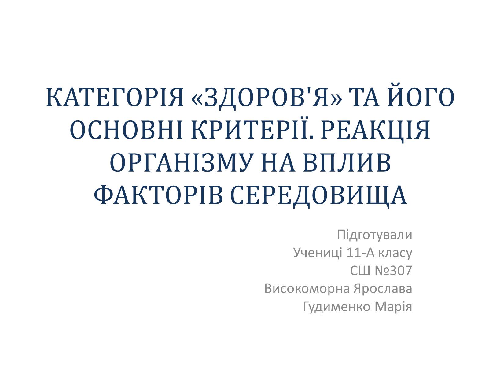 Презентація на тему «Реакція організму на вплив навколишнього серидовища» - Слайд #1 Презентація на тему «Реакція організму на вплив навколишнього серидовища» - Слайд #1