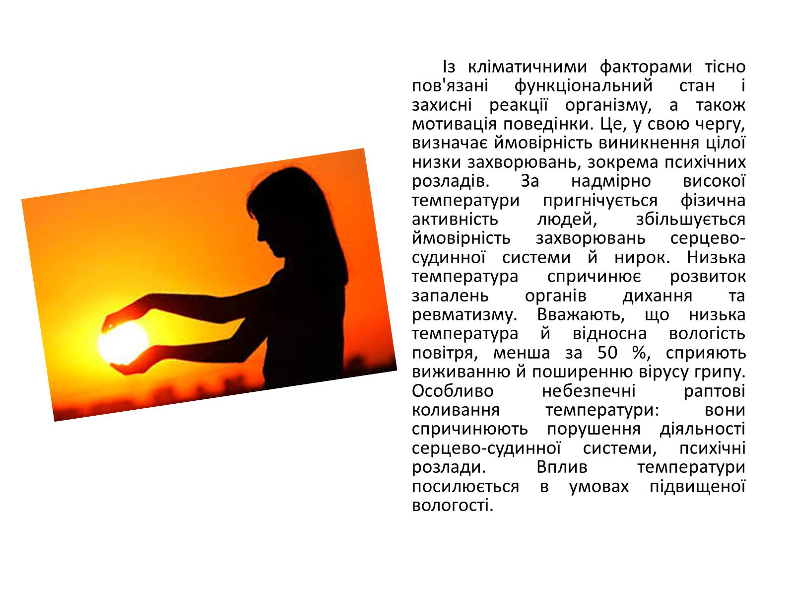 Презентація на тему «Реакція організму на вплив навколишнього серидовища» - Слайд #11 Презентація на тему «Реакція організму на вплив навколишнього серидовища» - Слайд #11