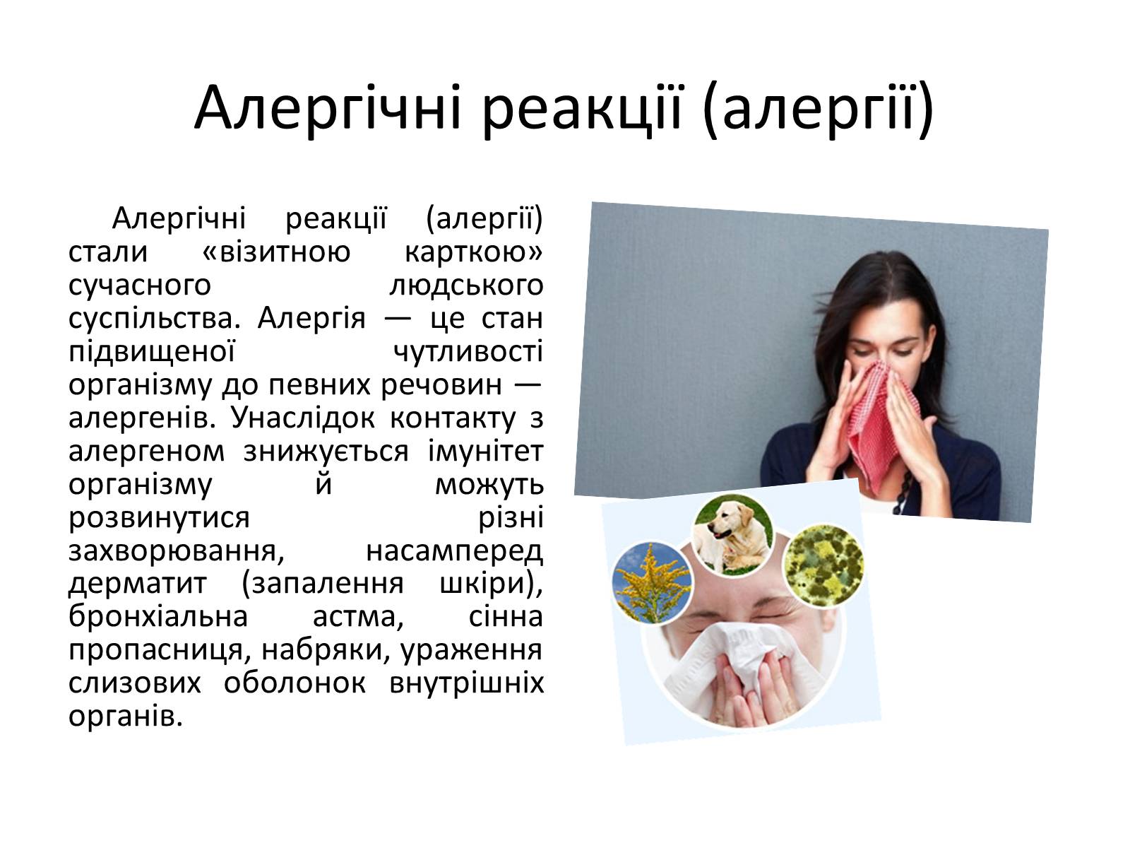 Презентація на тему «Реакція організму на вплив навколишнього серидовища» - Слайд #4 Презентація на тему «Реакція організму на вплив навколишнього серидовища» - Слайд #4