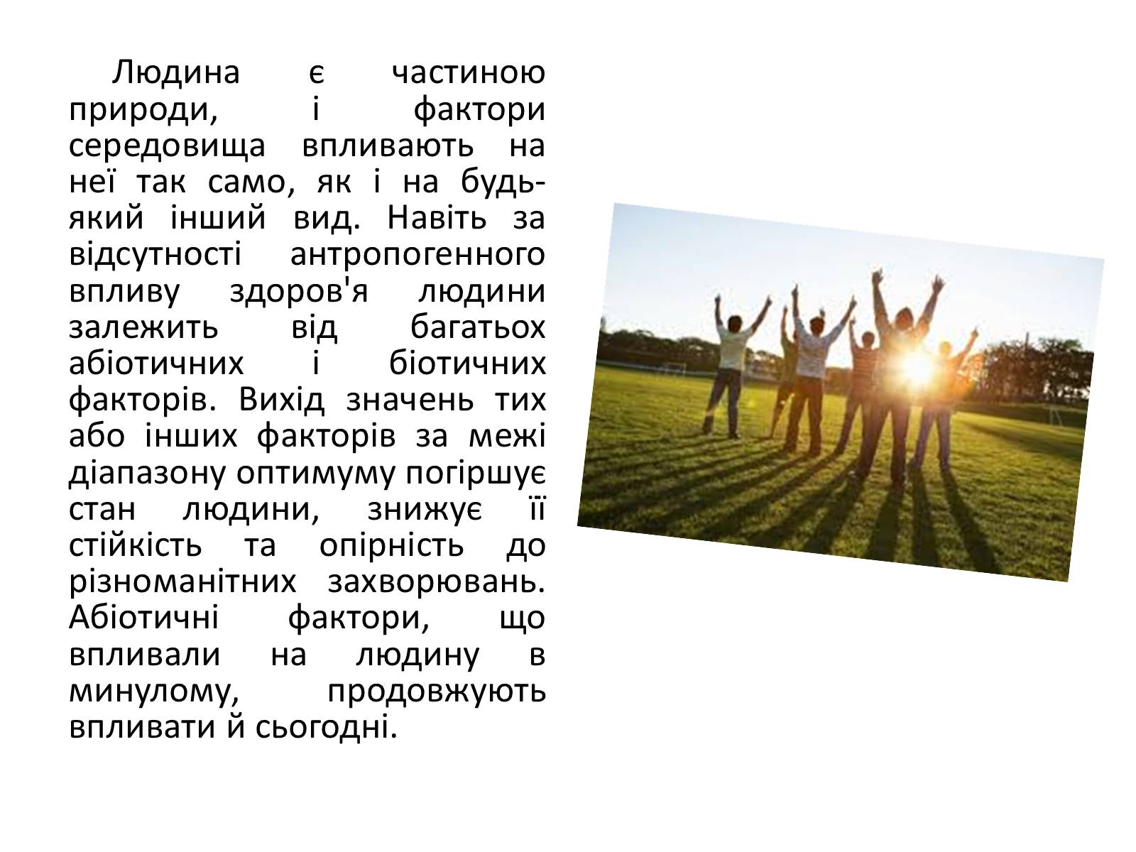 Презентація на тему «Реакція організму на вплив навколишнього серидовища» - Слайд #8 Презентація на тему «Реакція організму на вплив навколишнього серидовища» - Слайд #8
