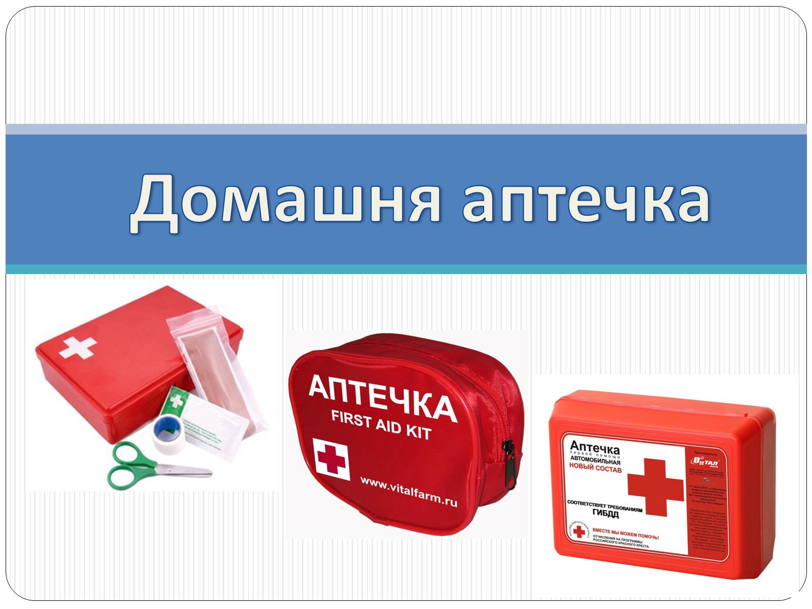 Презентація на тему «Домашня аптечка» - Слайд #1 Презентація на тему «Домашня аптечка» - Слайд #1