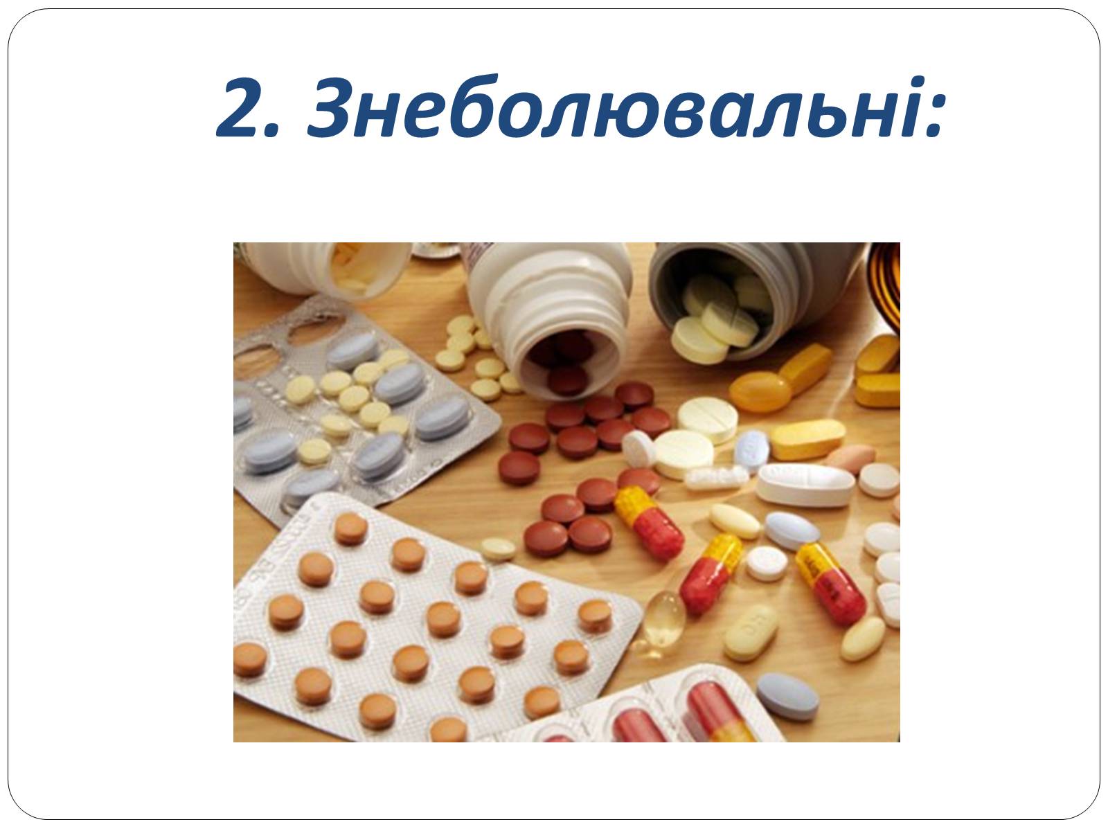 Презентація на тему «Домашня аптечка» - Слайд #11 Презентація на тему «Домашня аптечка» - Слайд #11