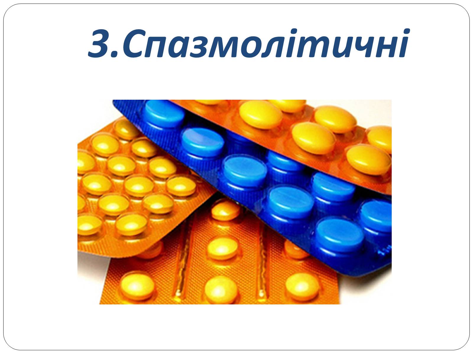 Презентація на тему «Домашня аптечка» - Слайд #13 Презентація на тему «Домашня аптечка» - Слайд #13