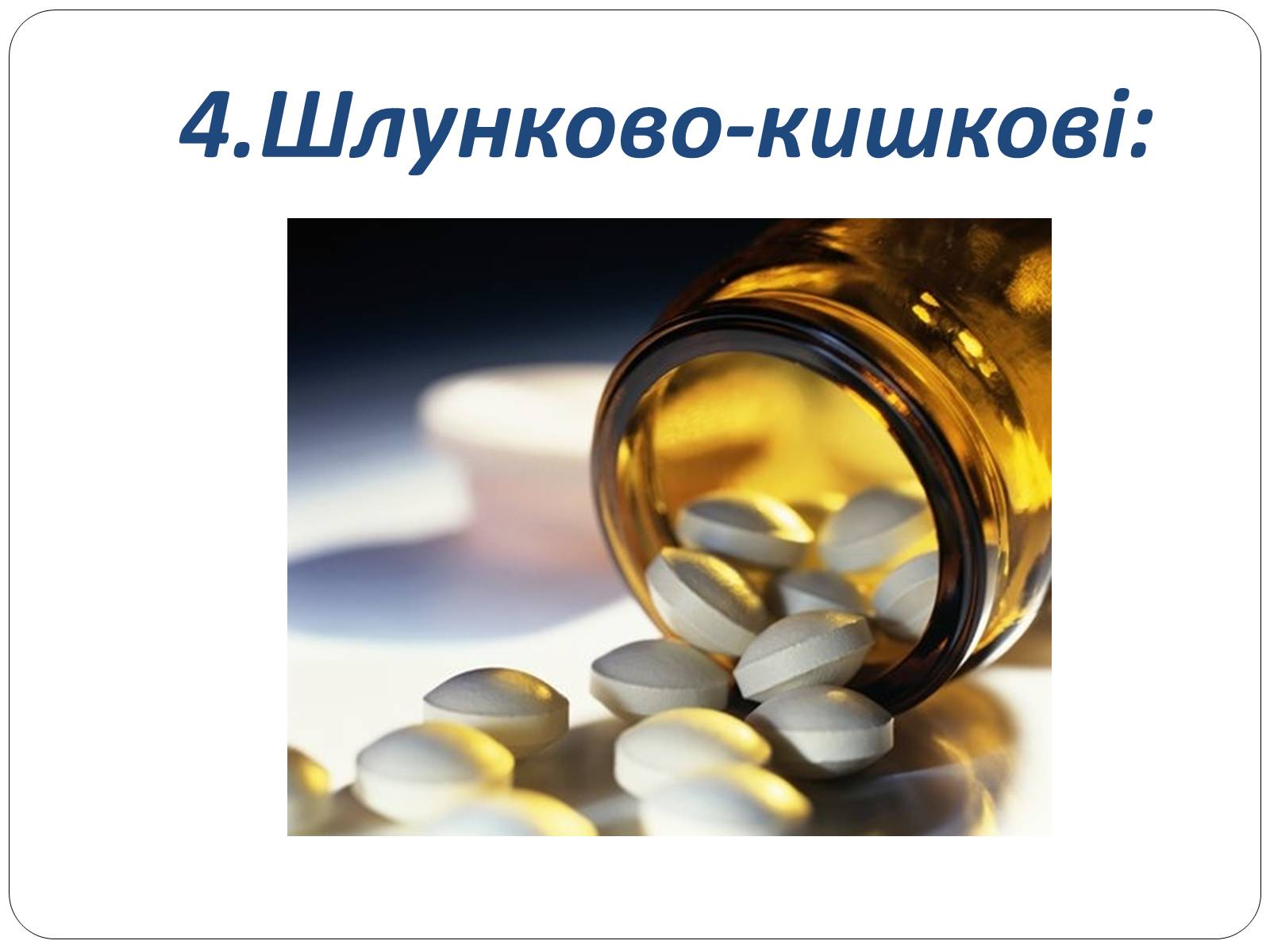 Презентація на тему «Домашня аптечка» - Слайд #15 Презентація на тему «Домашня аптечка» - Слайд #15