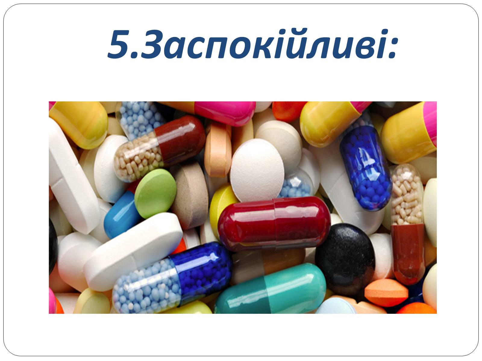 Презентація на тему «Домашня аптечка» - Слайд #18 Презентація на тему «Домашня аптечка» - Слайд #18