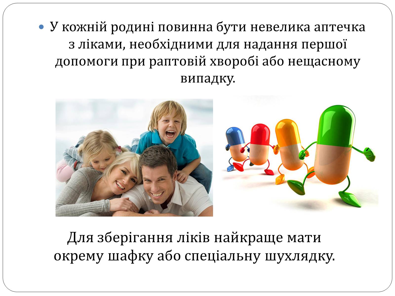 Презентація на тему «Домашня аптечка» - Слайд #2 Презентація на тему «Домашня аптечка» - Слайд #2